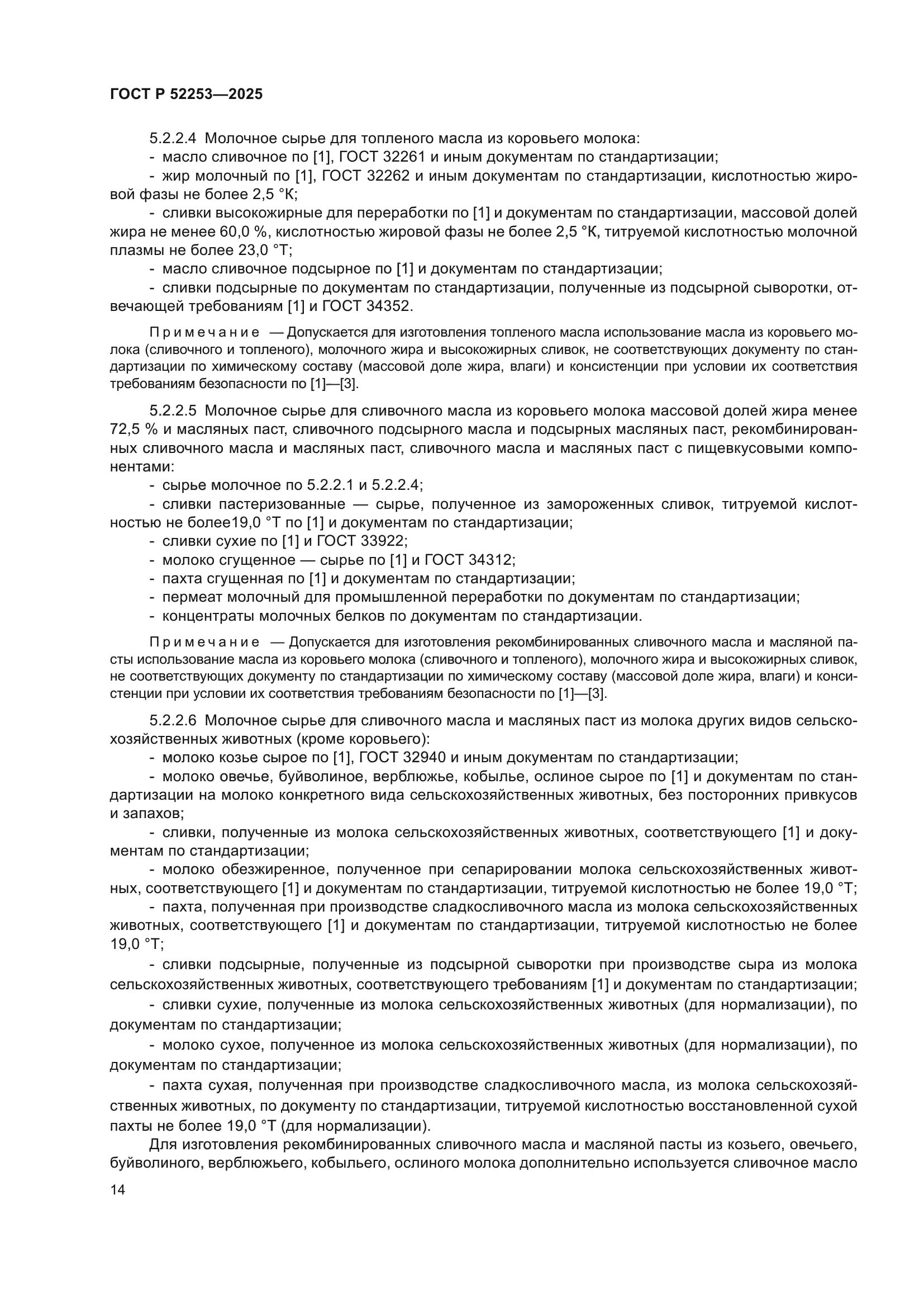 ГОСТ Р 52253-2025