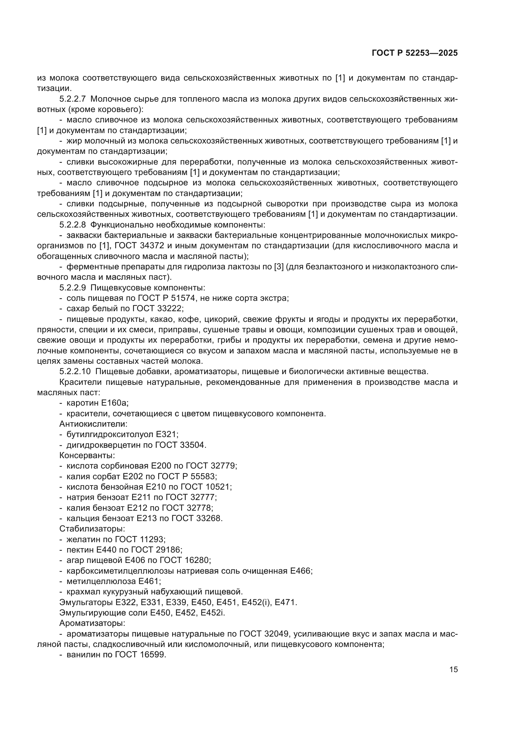 ГОСТ Р 52253-2025