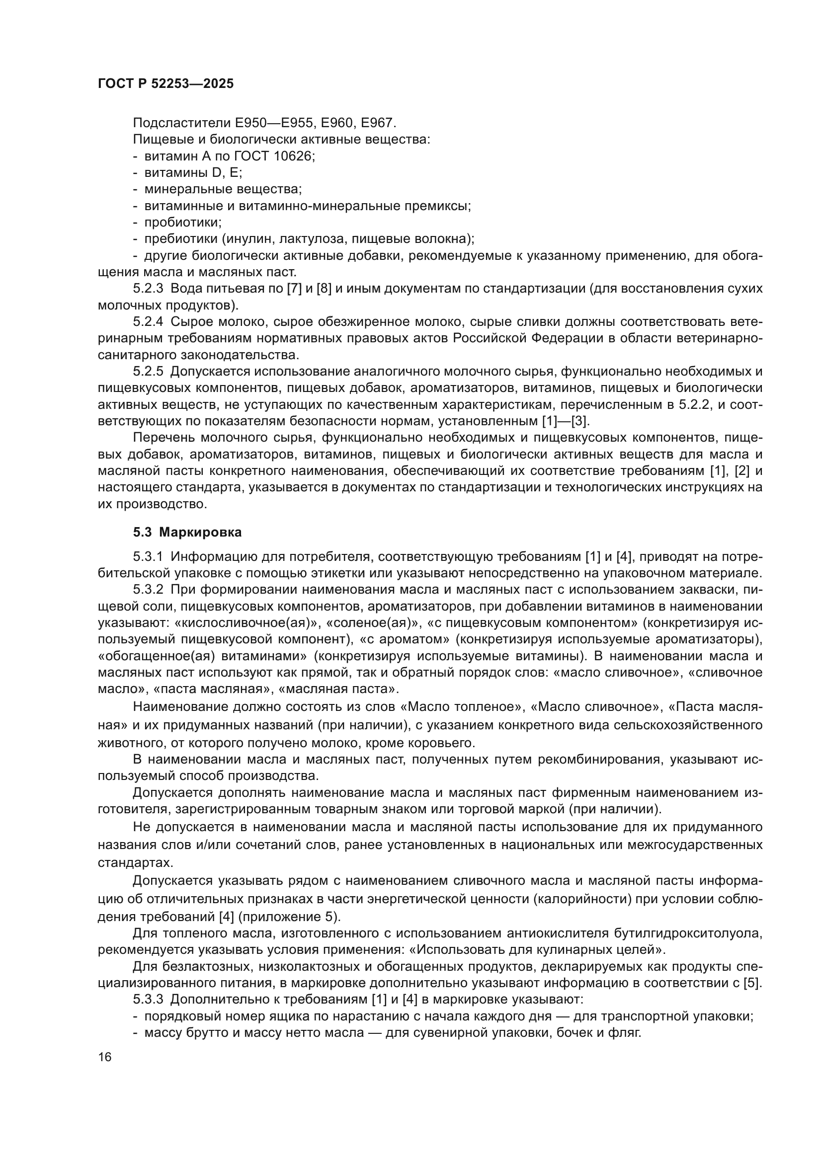 ГОСТ Р 52253-2025