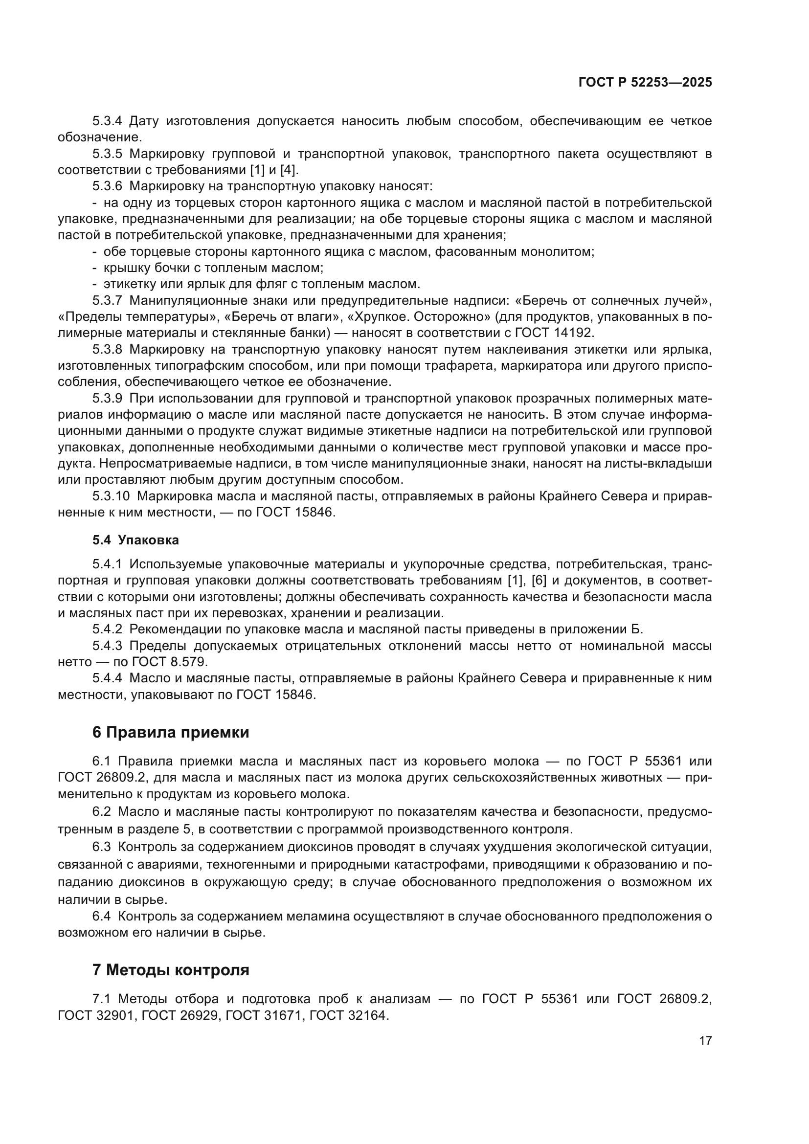 ГОСТ Р 52253-2025