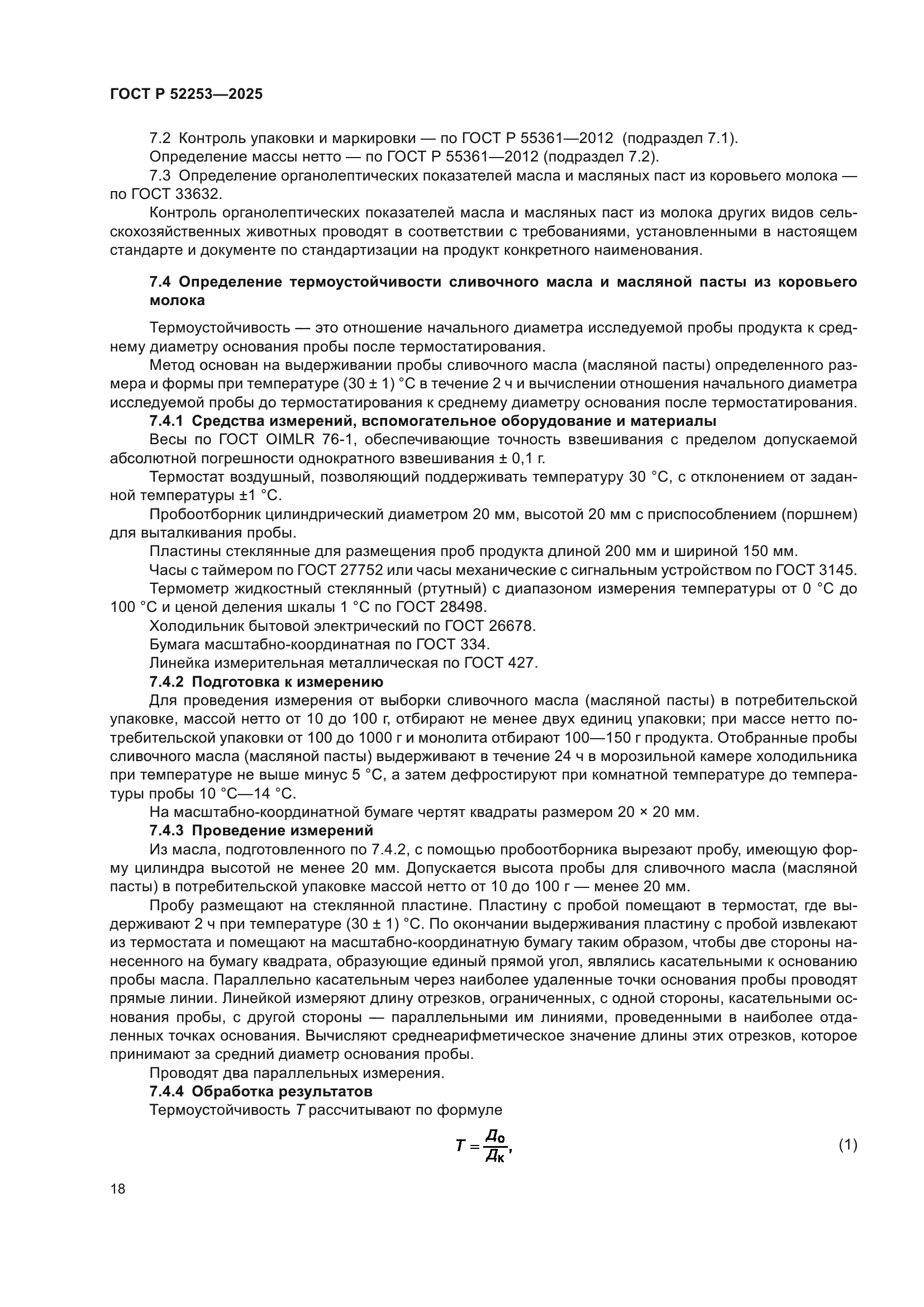 ГОСТ Р 52253-2025