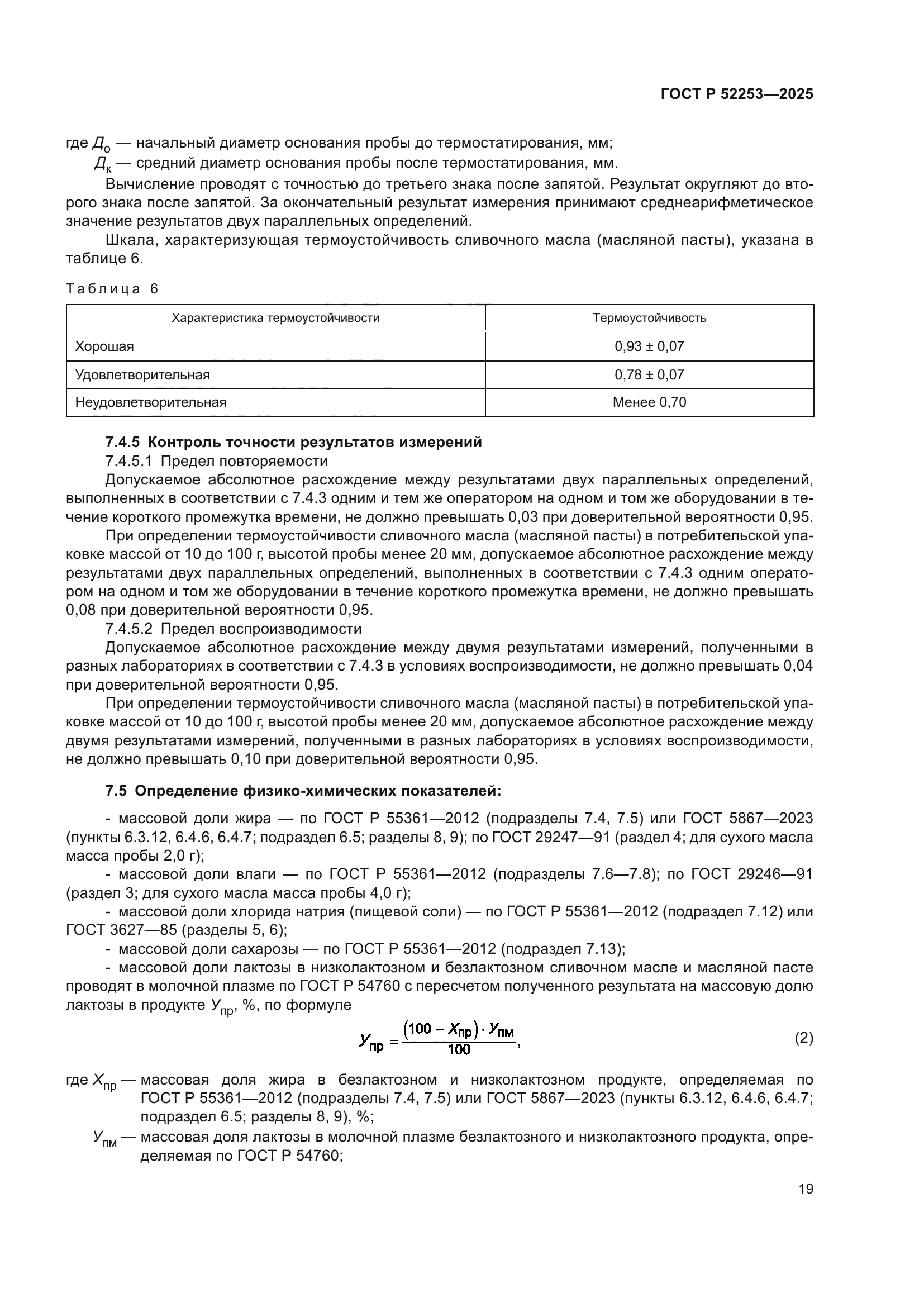 ГОСТ Р 52253-2025