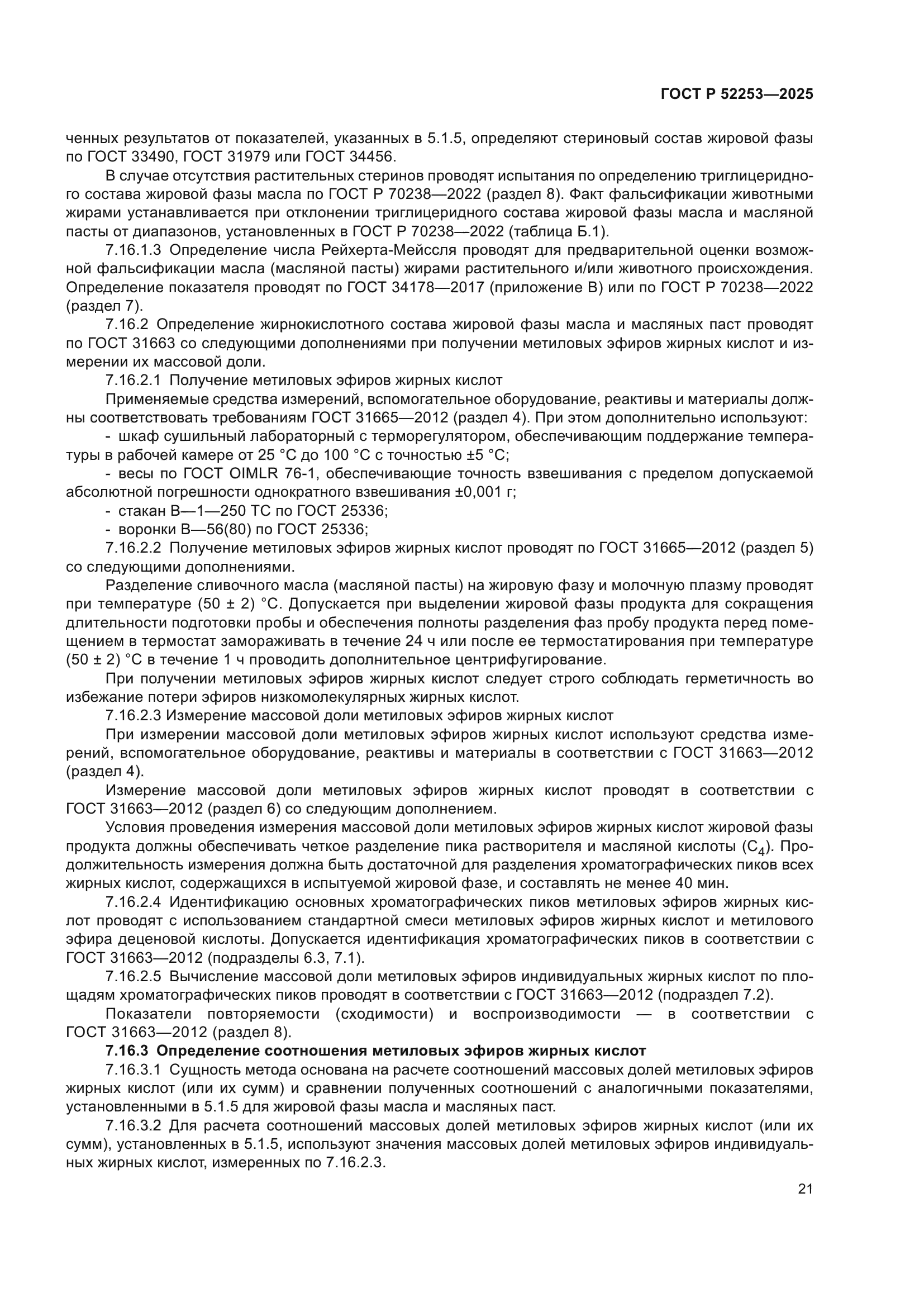 ГОСТ Р 52253-2025