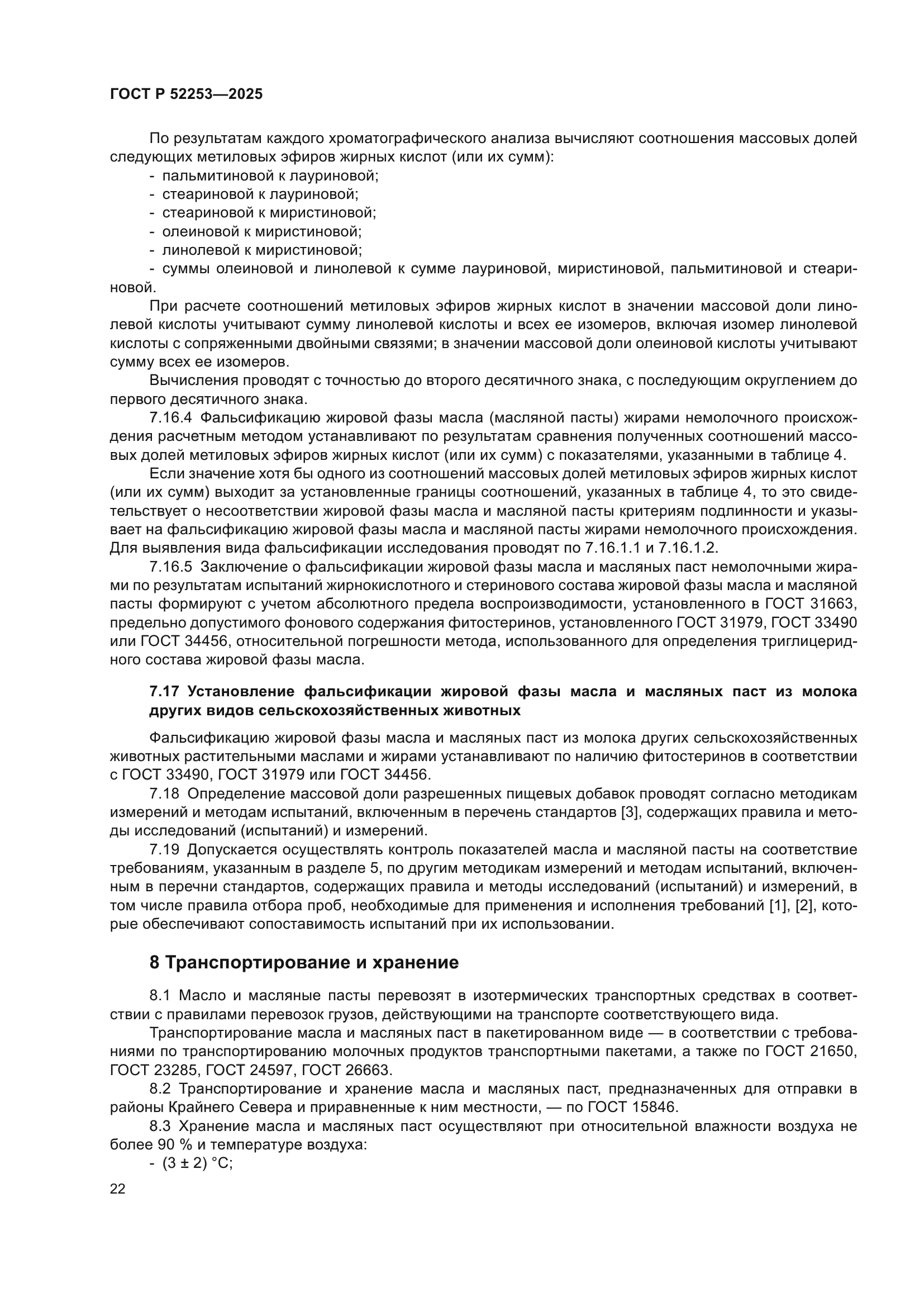 ГОСТ Р 52253-2025