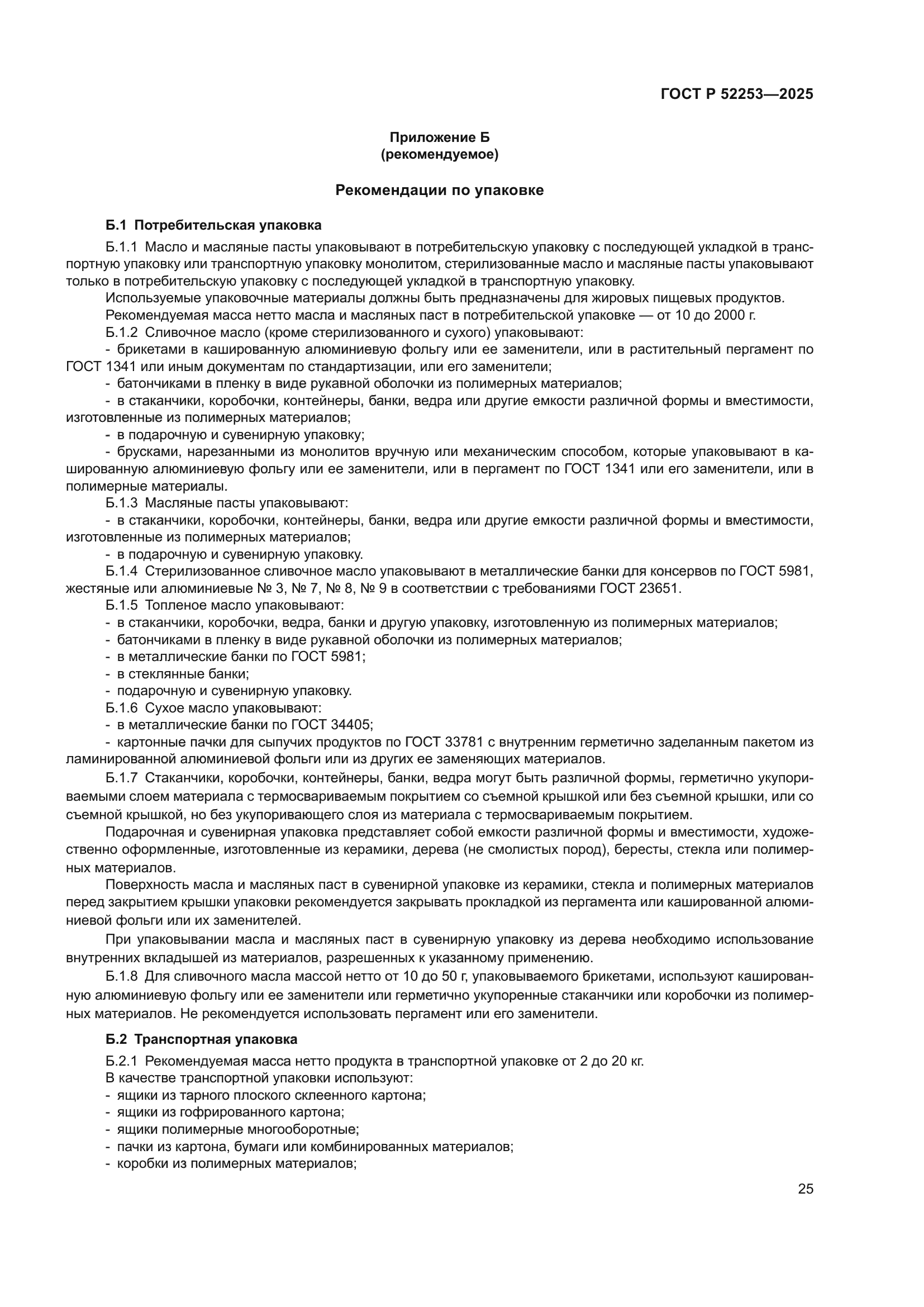 ГОСТ Р 52253-2025