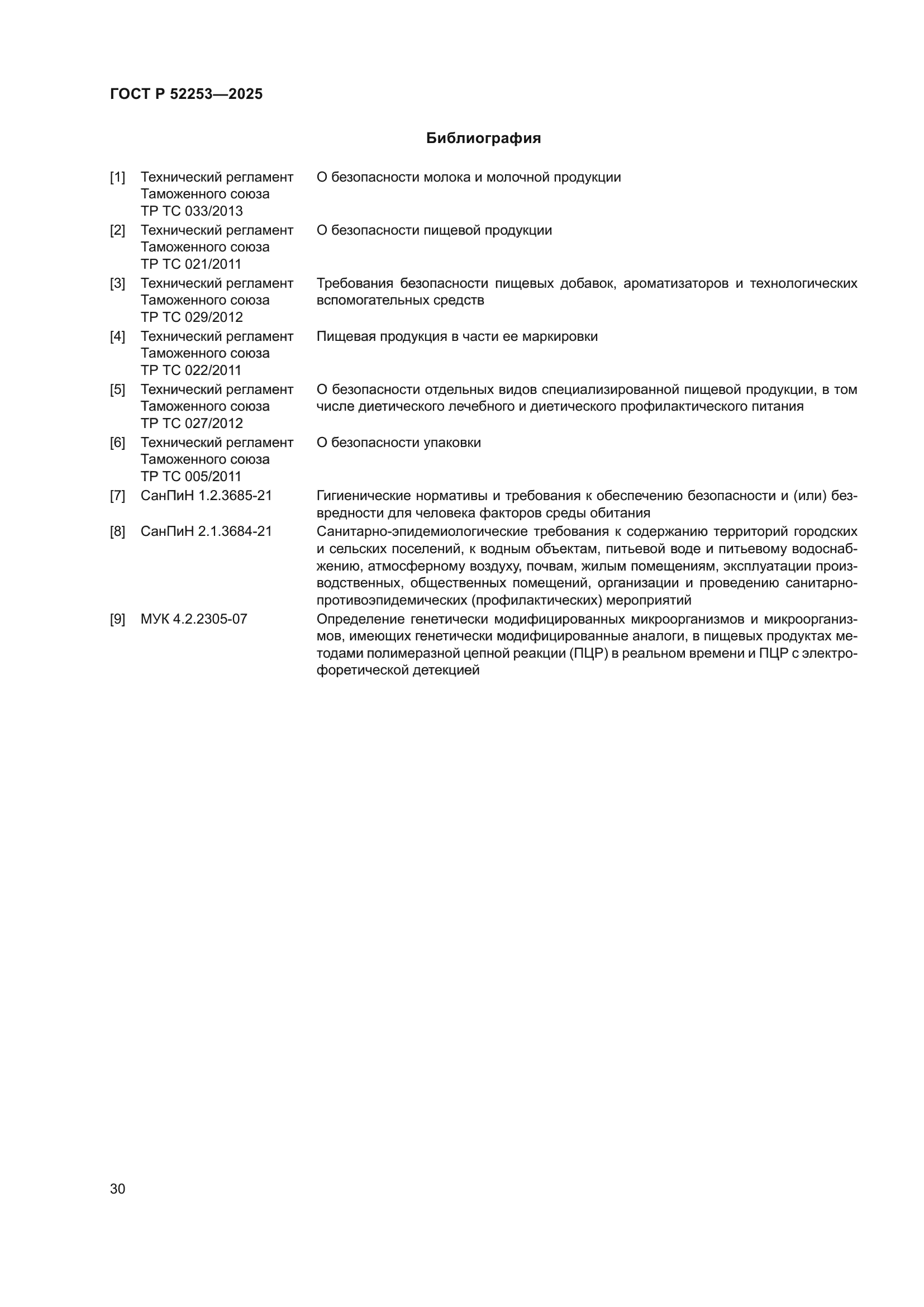 ГОСТ Р 52253-2025