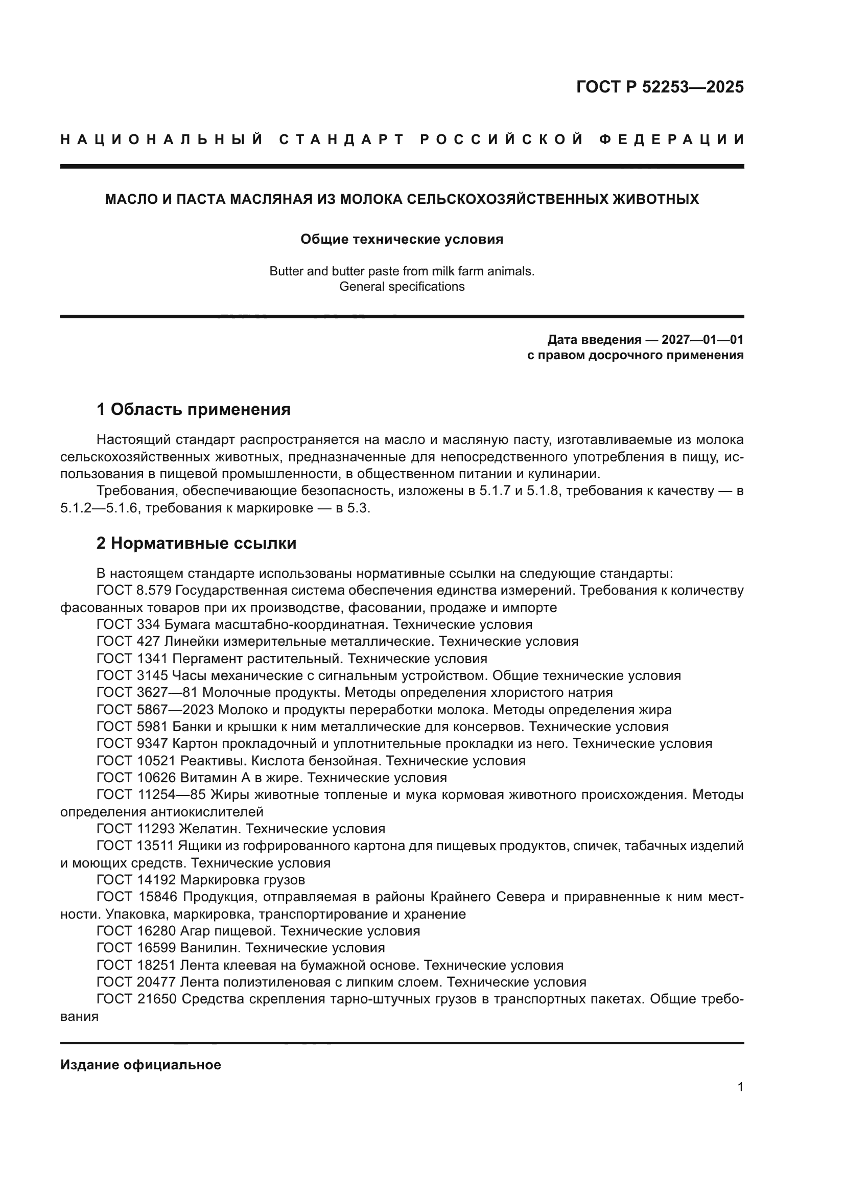 ГОСТ Р 52253-2025