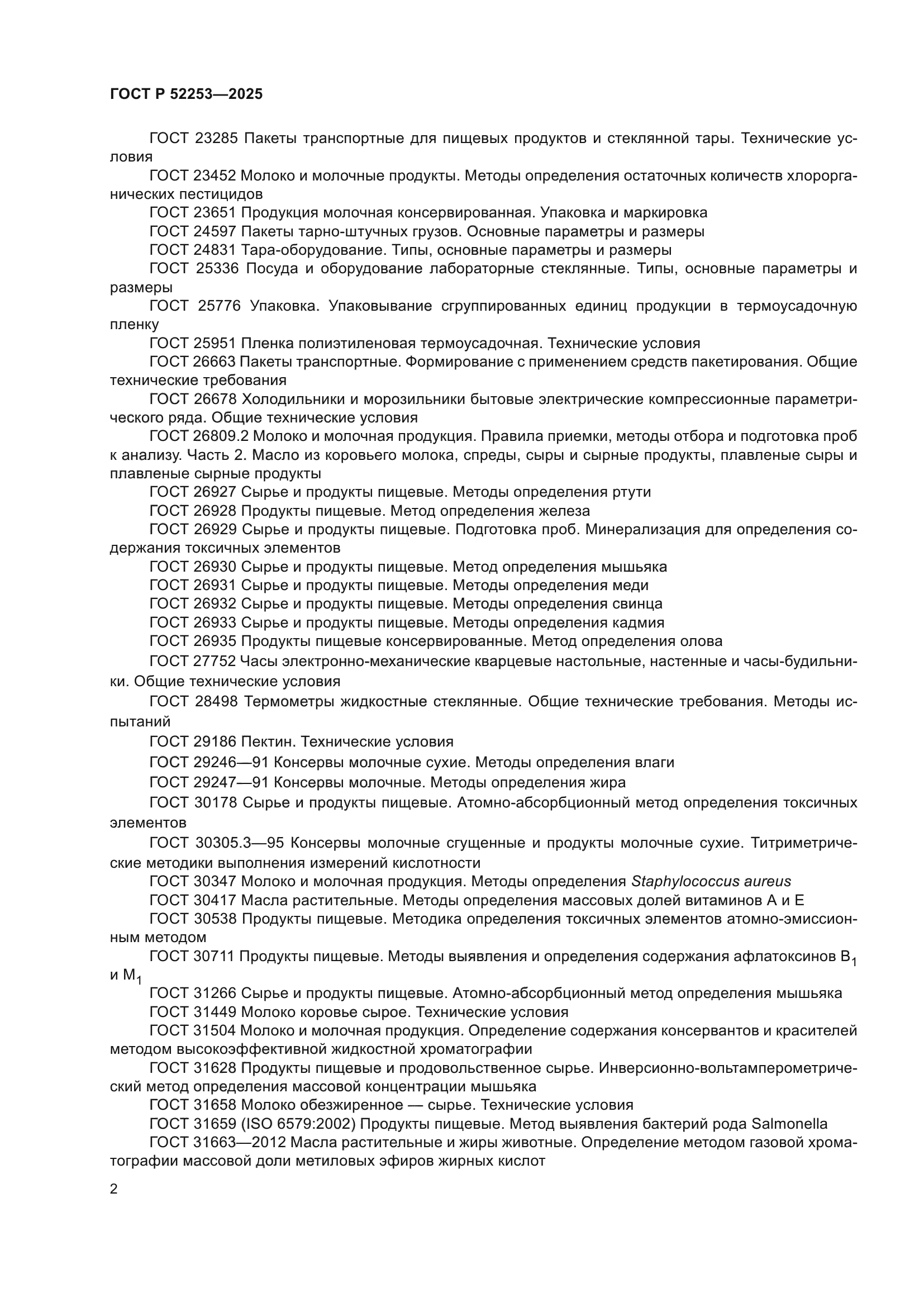 ГОСТ Р 52253-2025