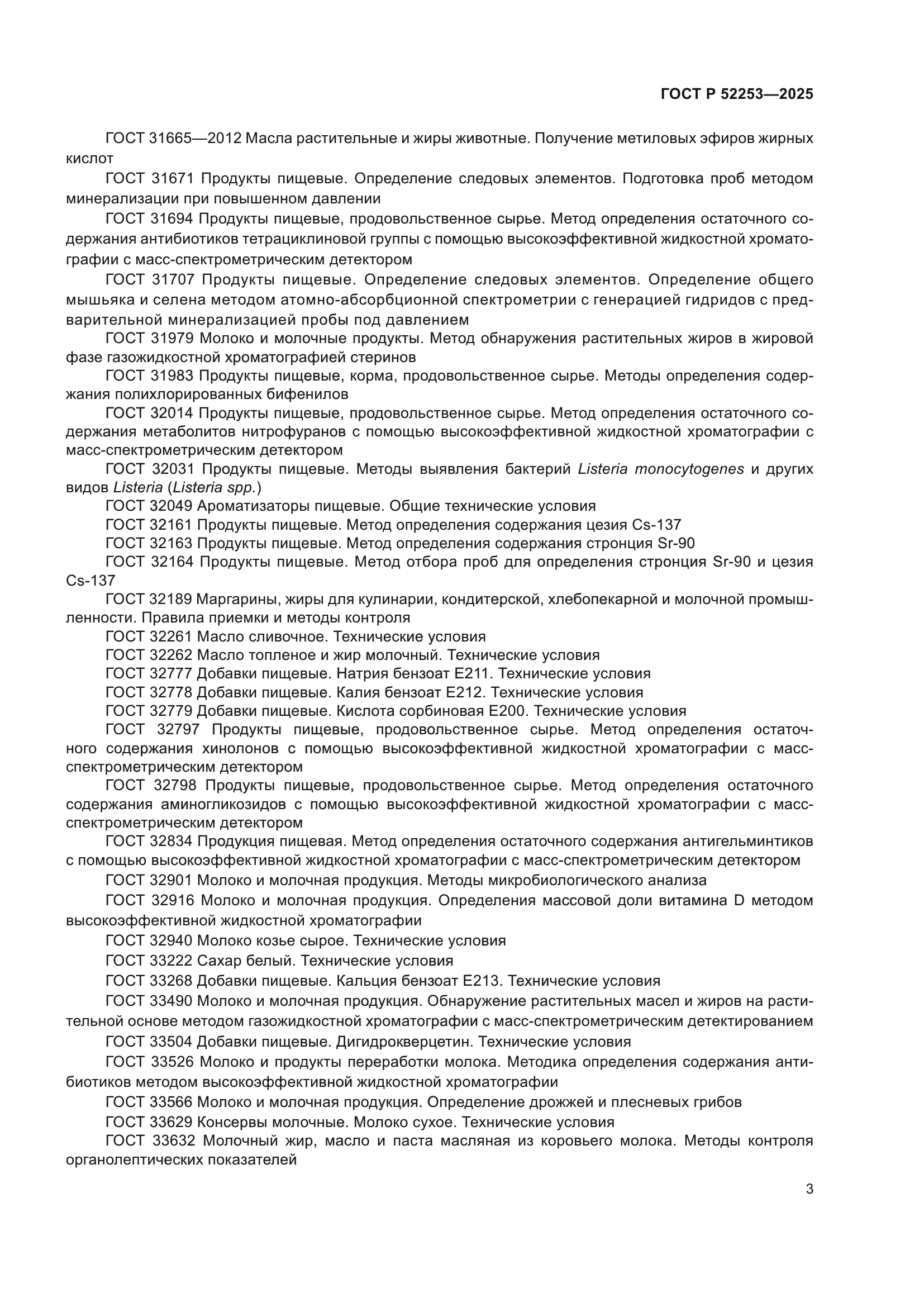 ГОСТ Р 52253-2025