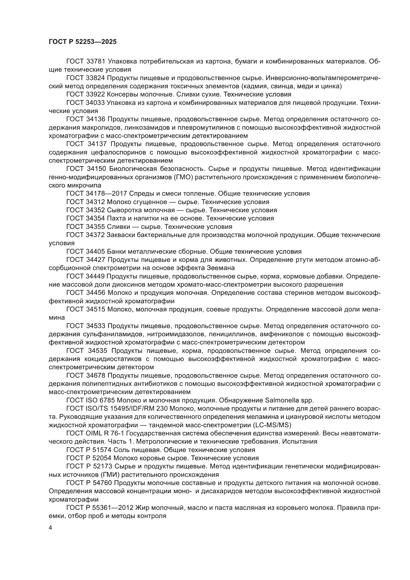 ГОСТ Р 52253-2025