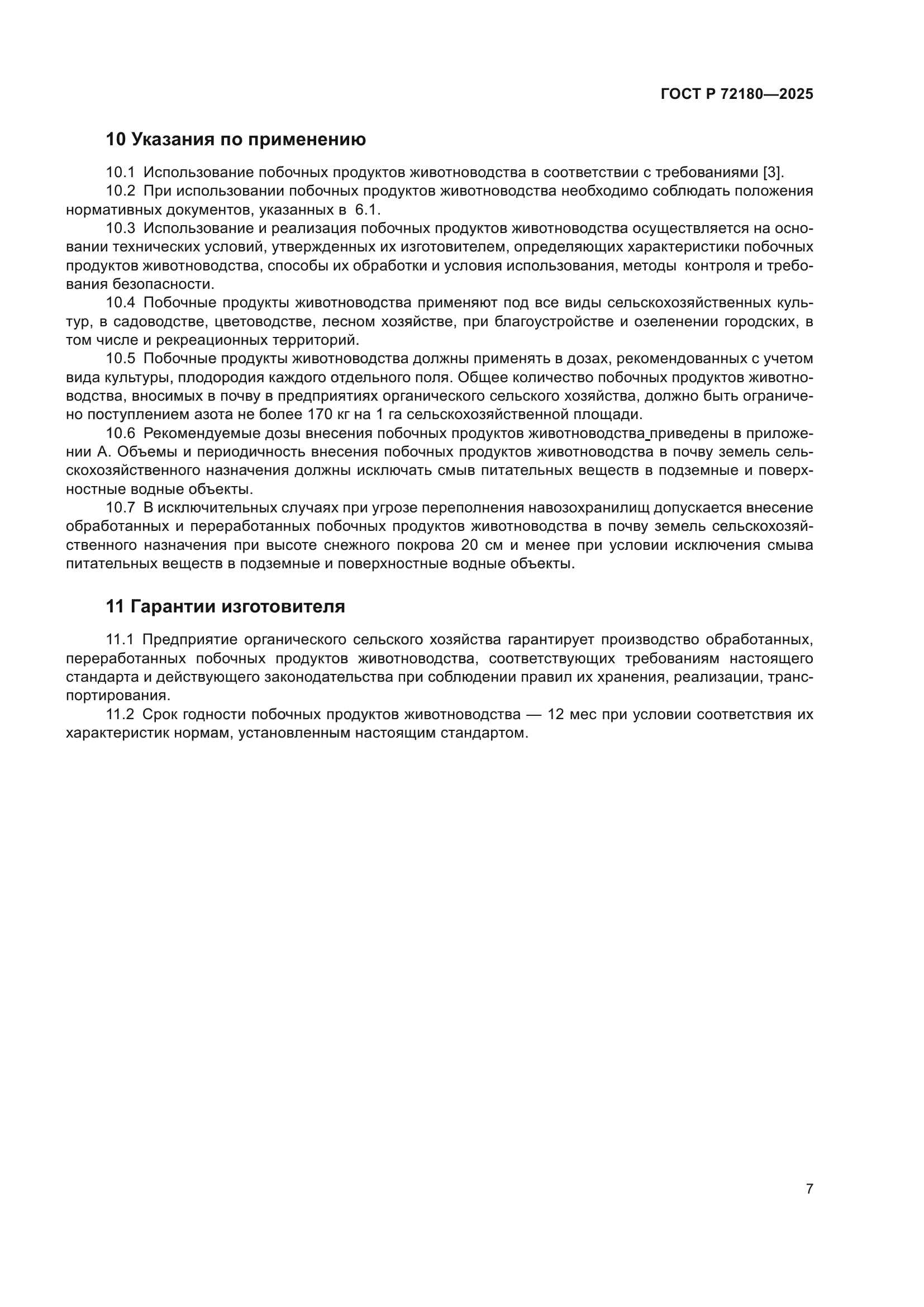 ГОСТ Р 72180-2025