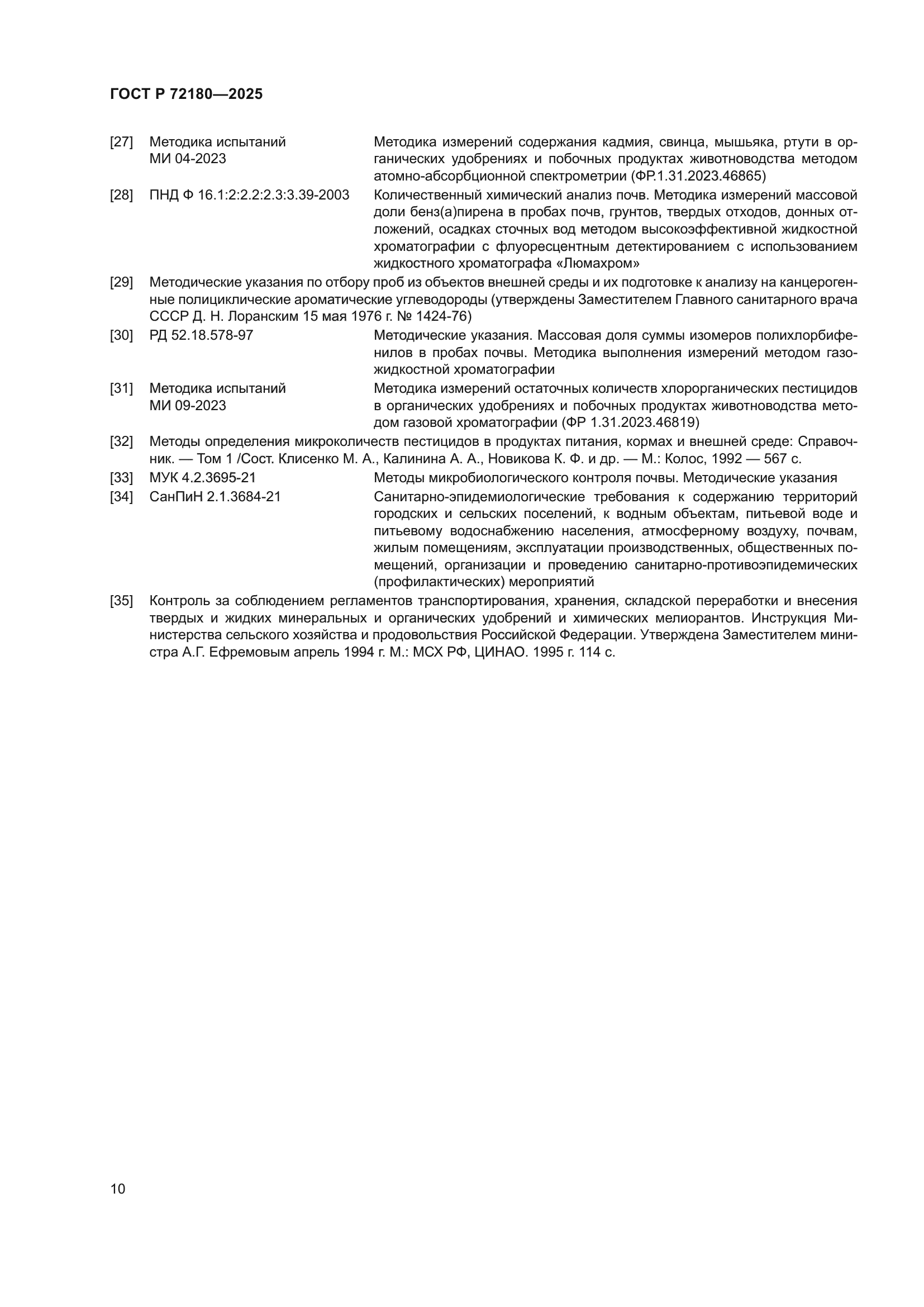 ГОСТ Р 72180-2025