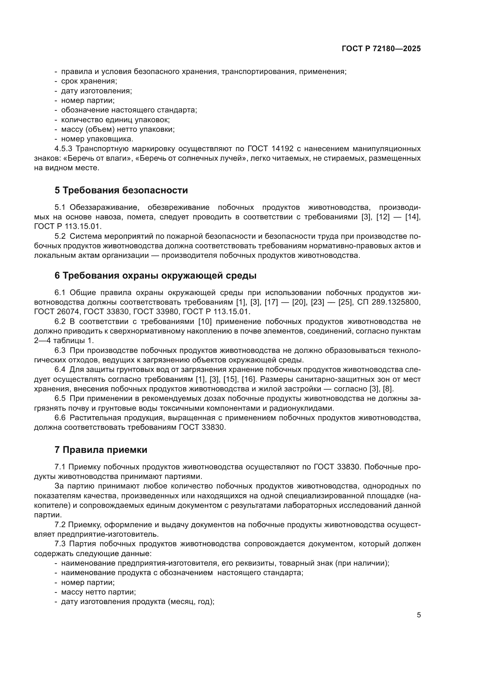 ГОСТ Р 72180-2025