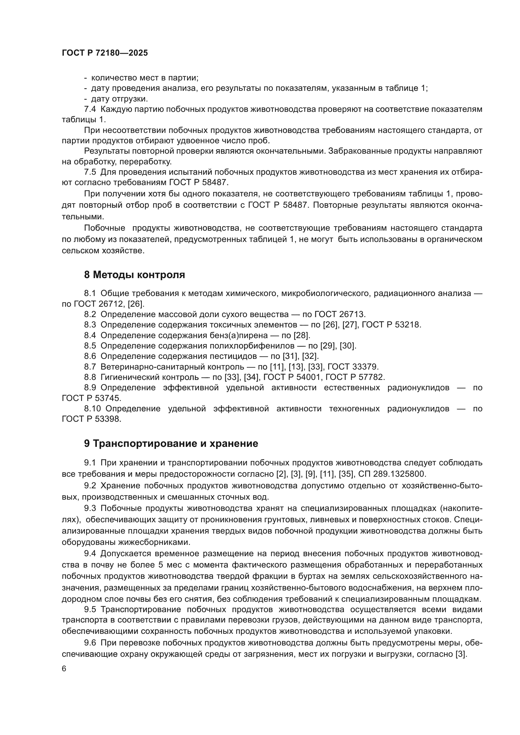 ГОСТ Р 72180-2025