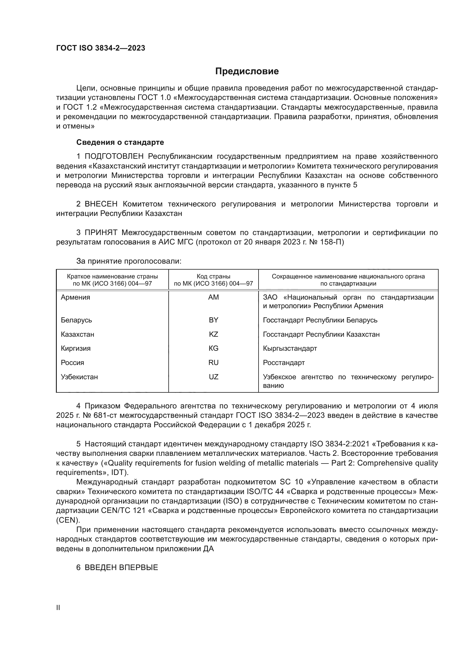 ГОСТ ISO 3834-2-2023