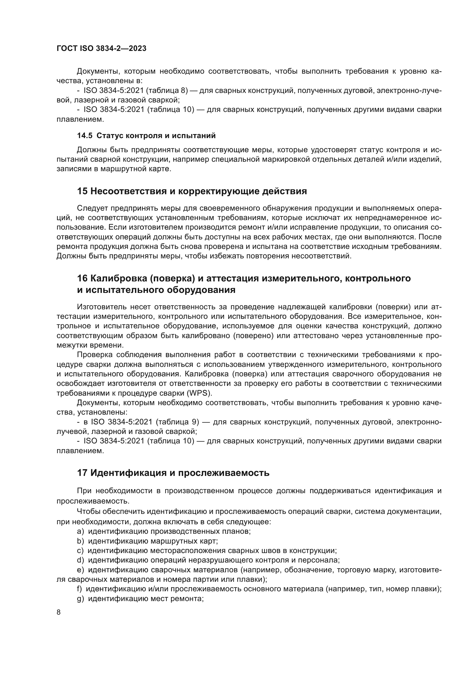 ГОСТ ISO 3834-2-2023