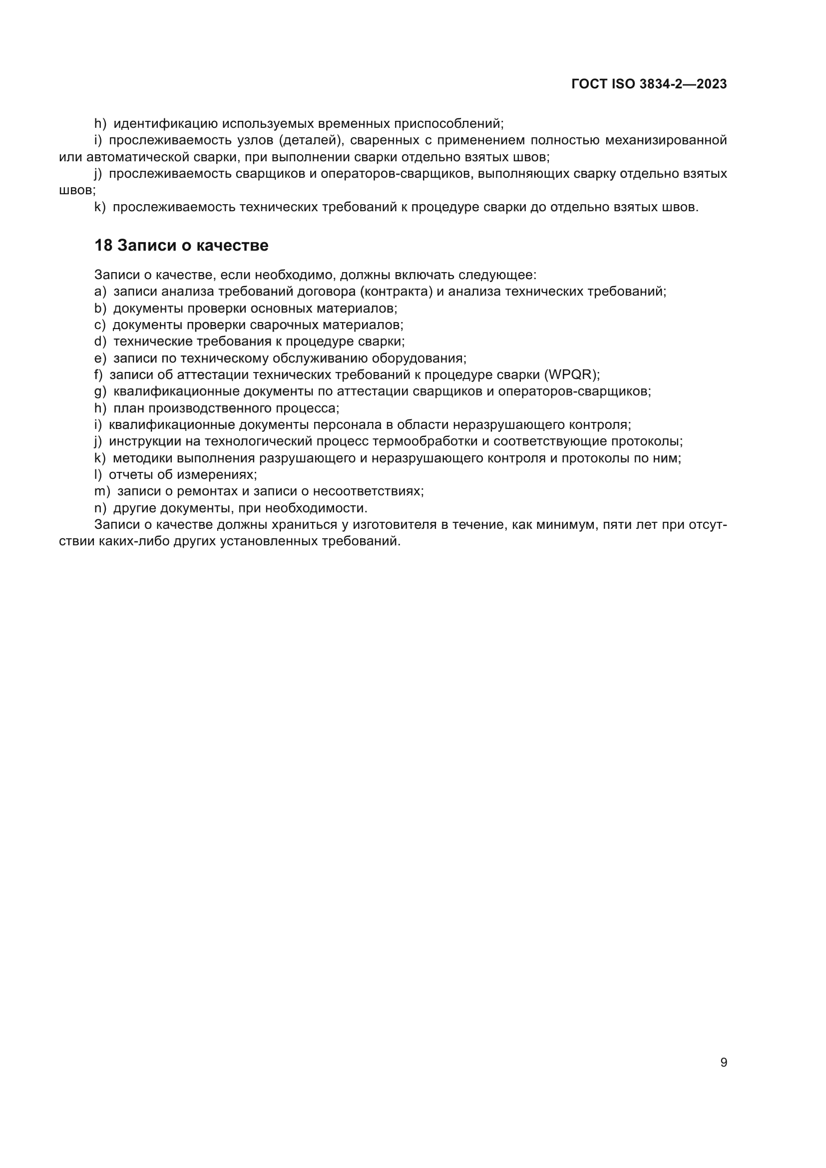 ГОСТ ISO 3834-2-2023