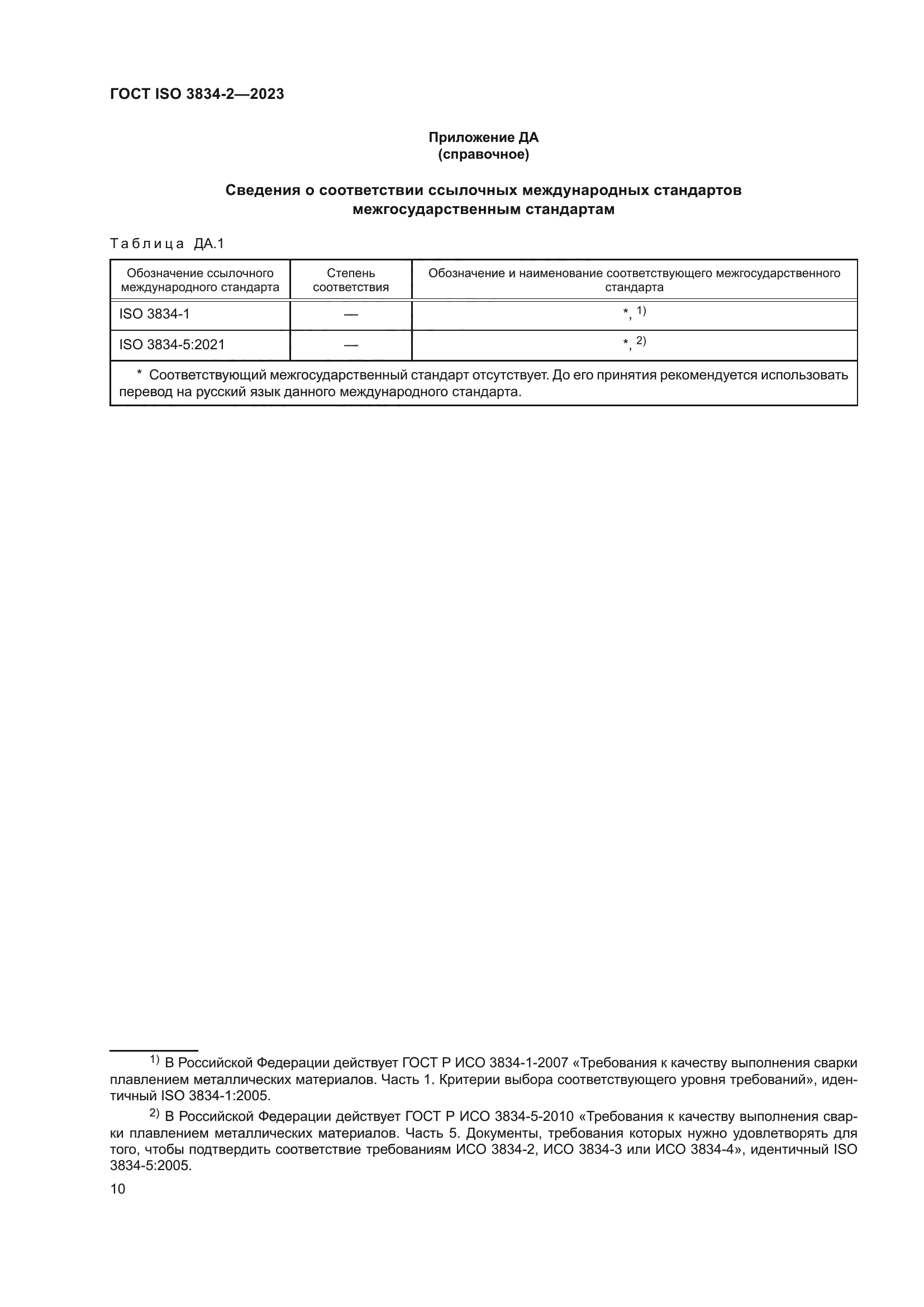 ГОСТ ISO 3834-2-2023