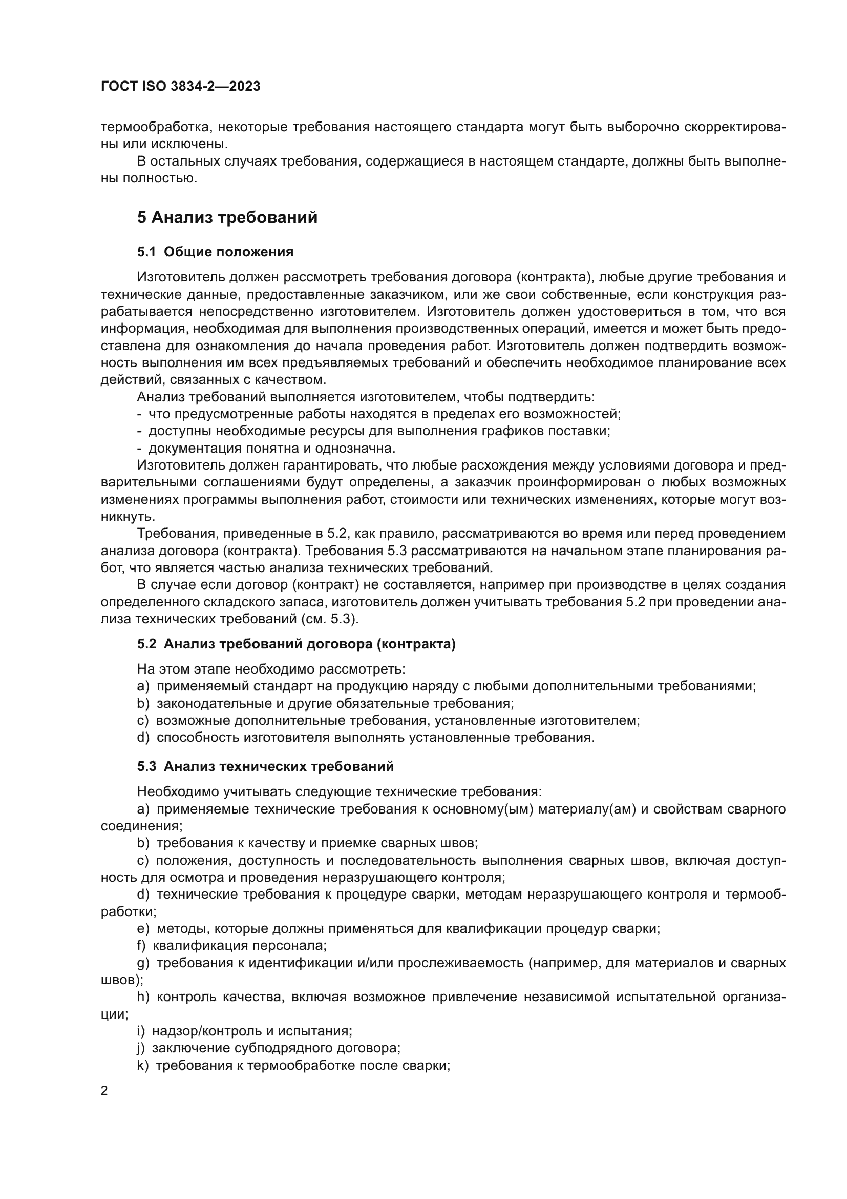 ГОСТ ISO 3834-2-2023