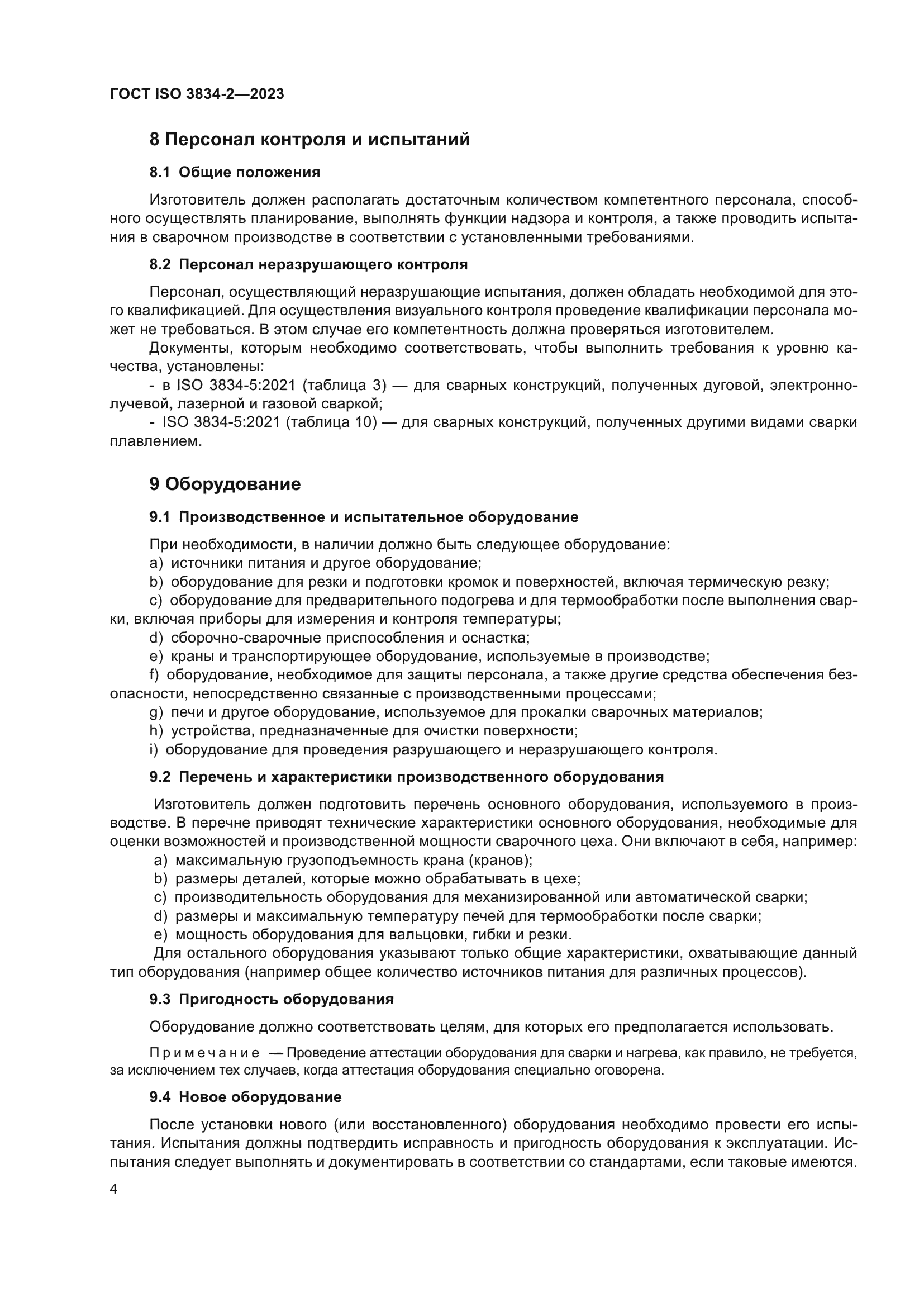 ГОСТ ISO 3834-2-2023