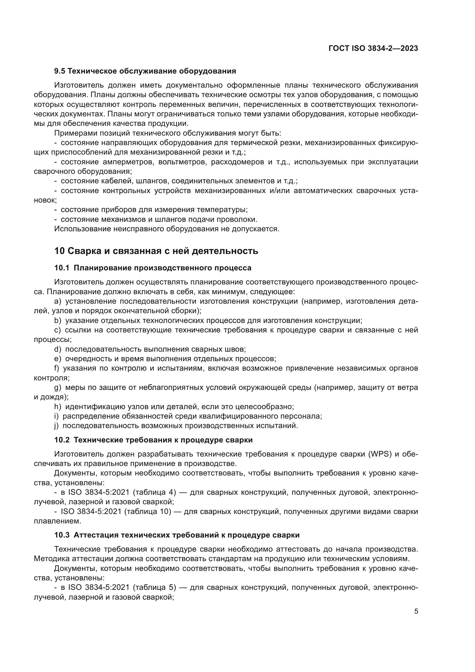 ГОСТ ISO 3834-2-2023