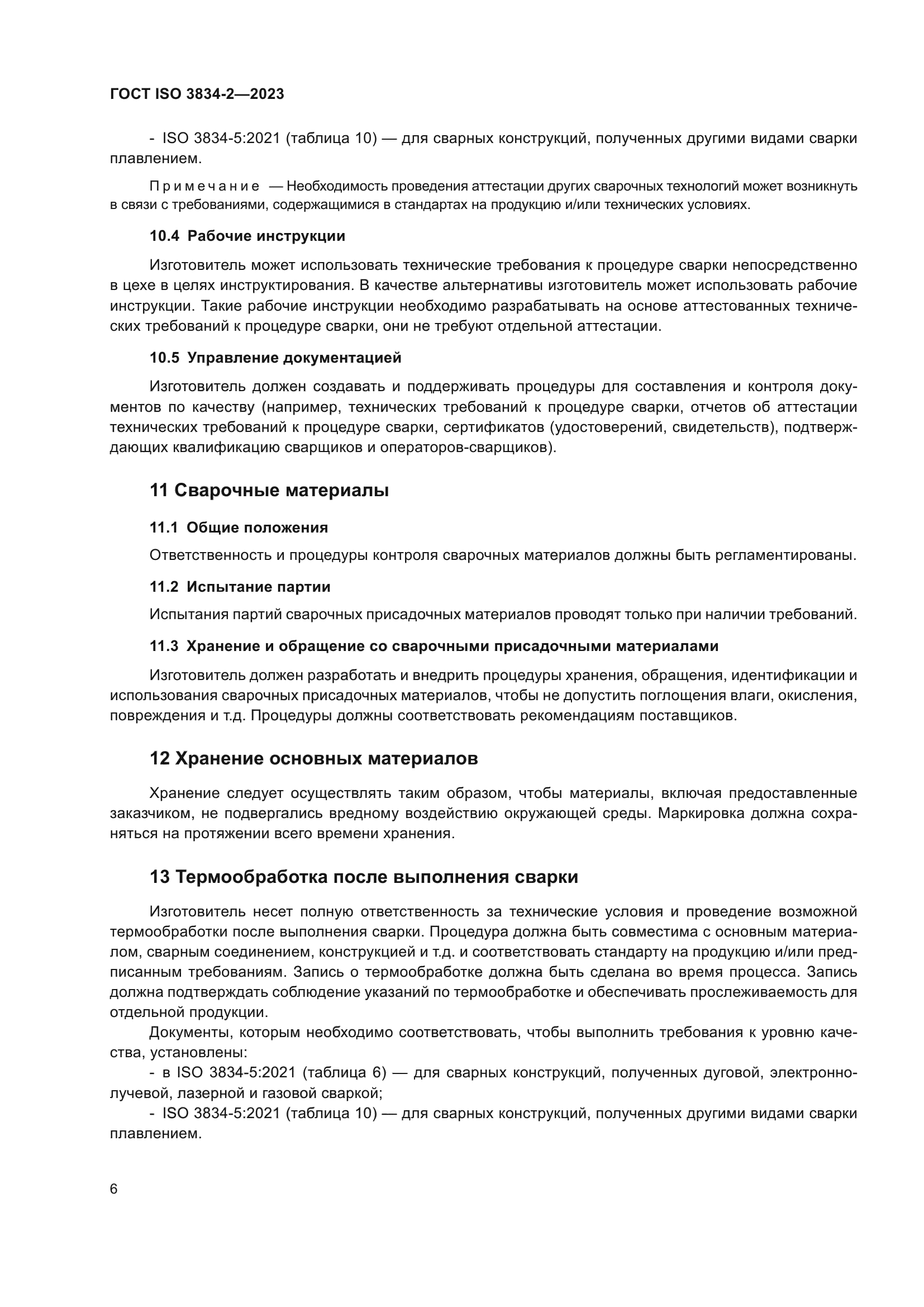 ГОСТ ISO 3834-2-2023