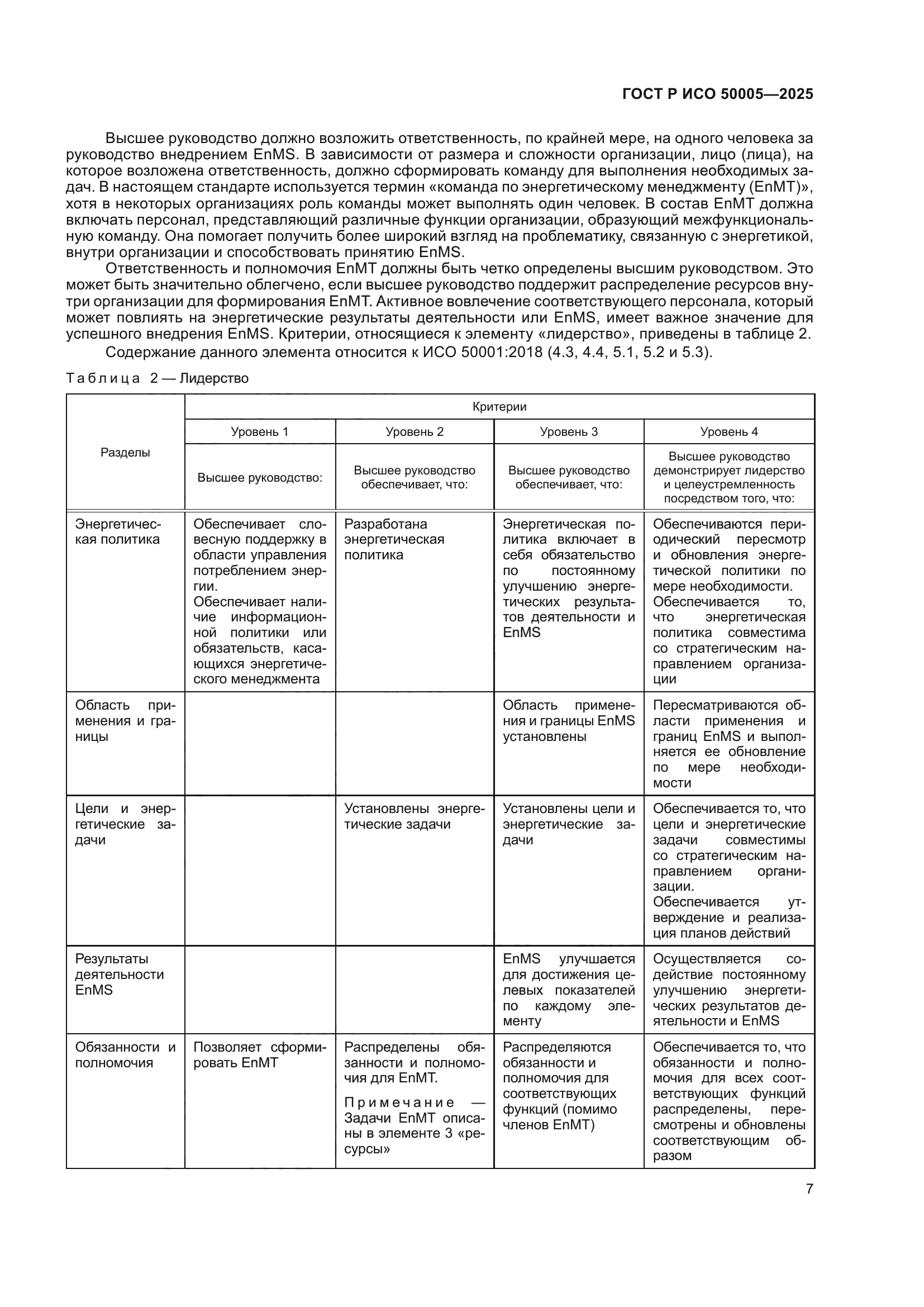 ГОСТ Р ИСО 50005-2025