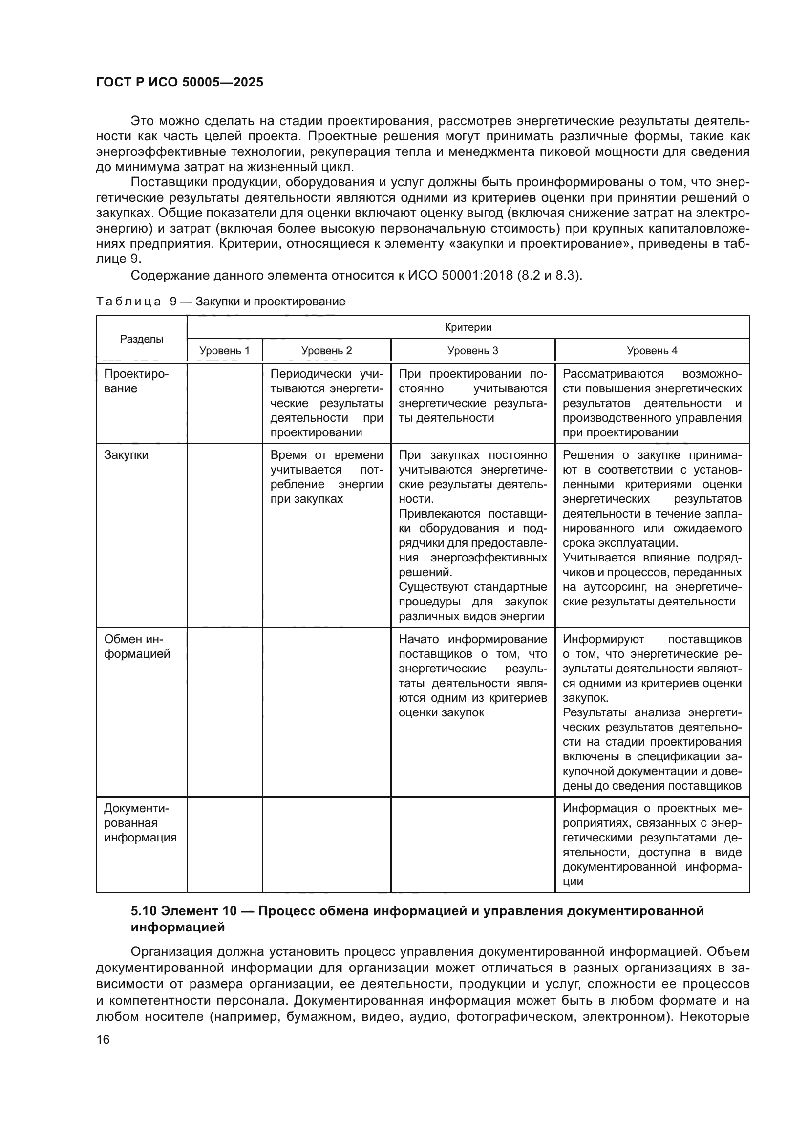 ГОСТ Р ИСО 50005-2025
