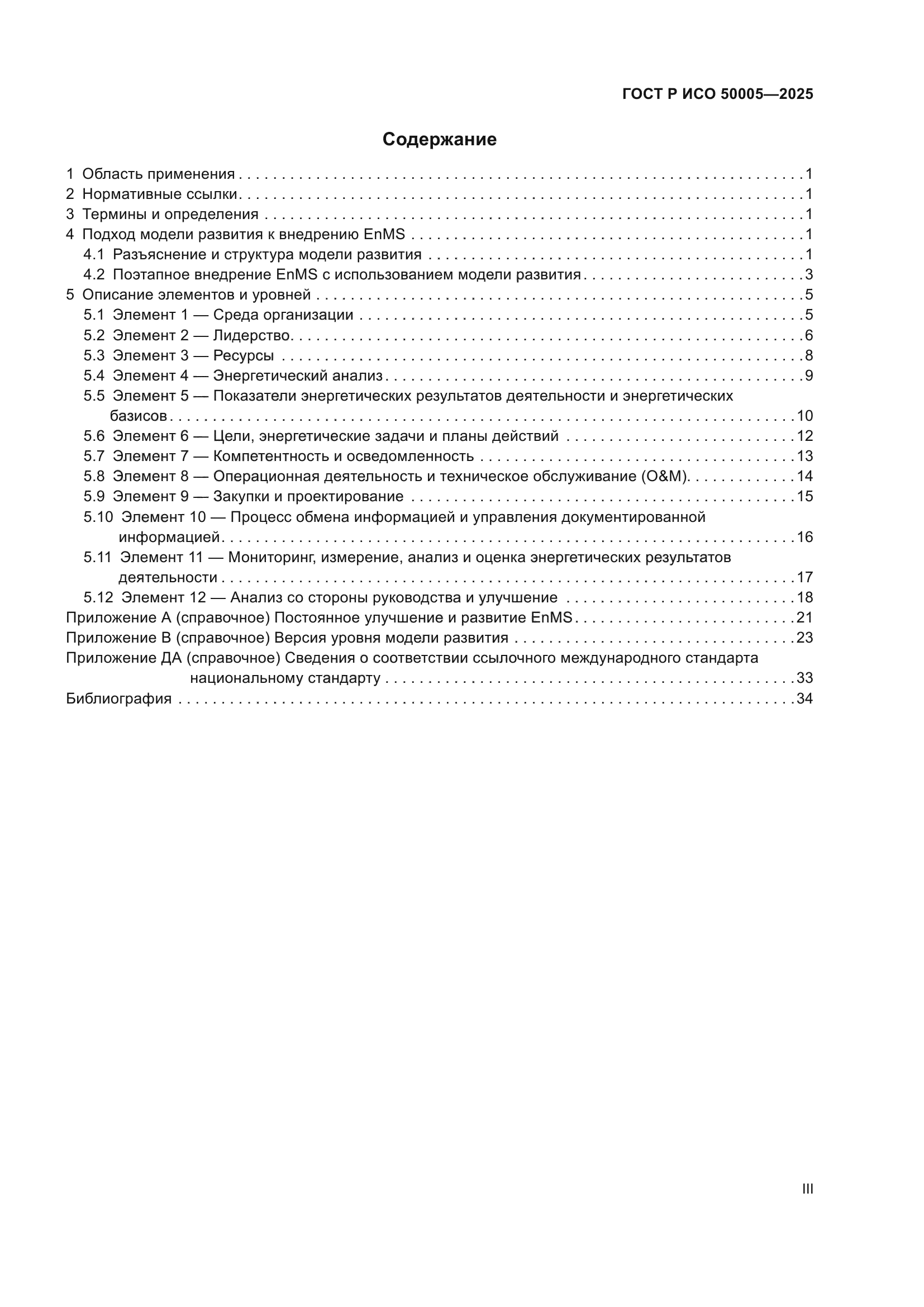 ГОСТ Р ИСО 50005-2025