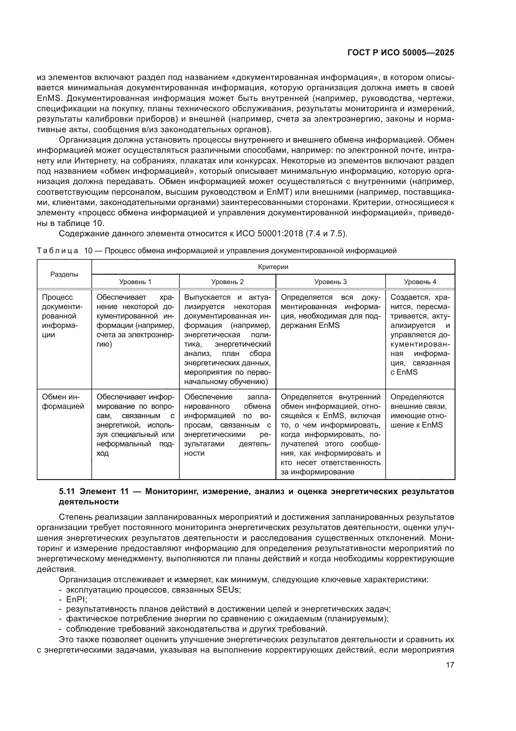 ГОСТ Р ИСО 50005-2025