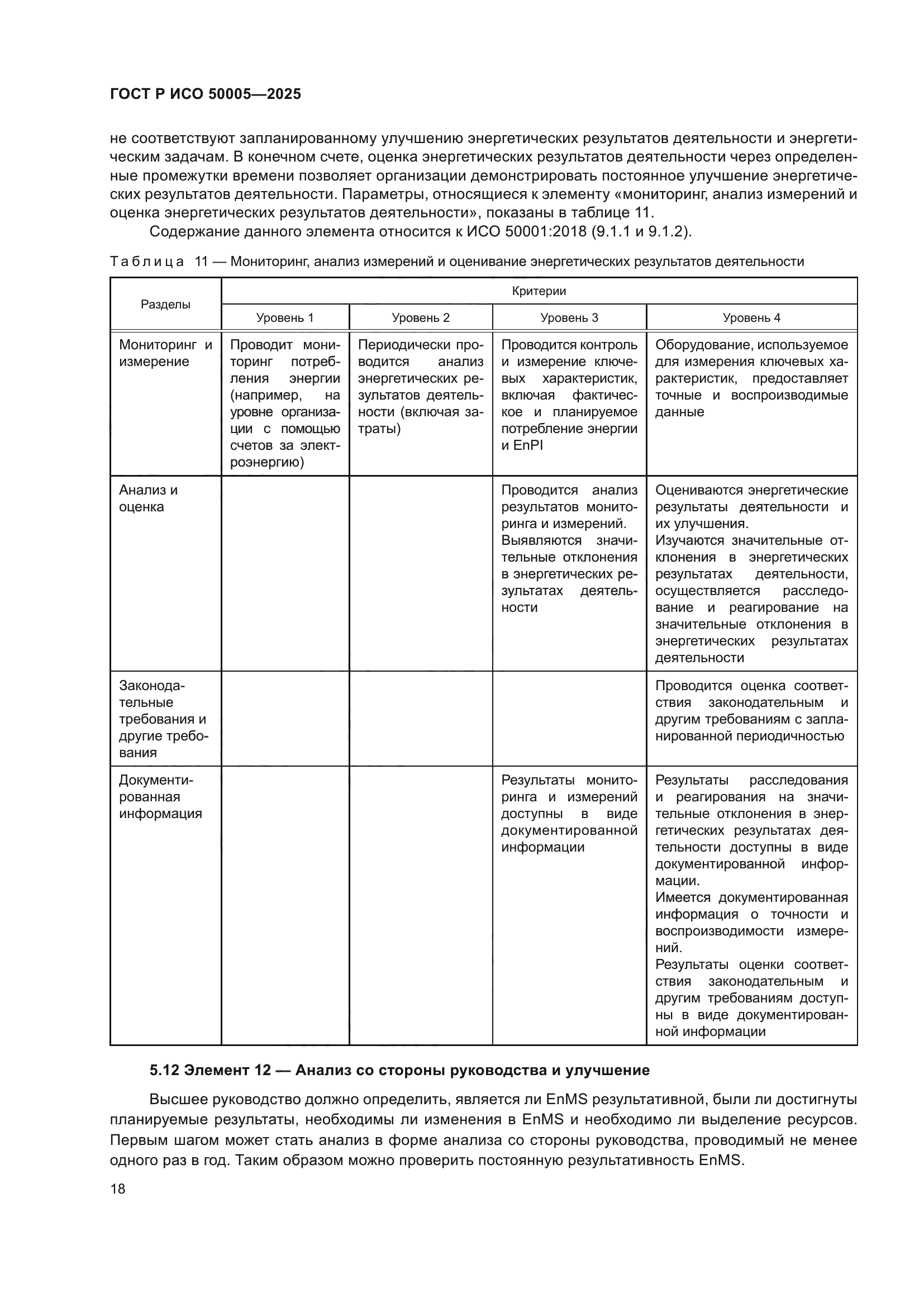 ГОСТ Р ИСО 50005-2025
