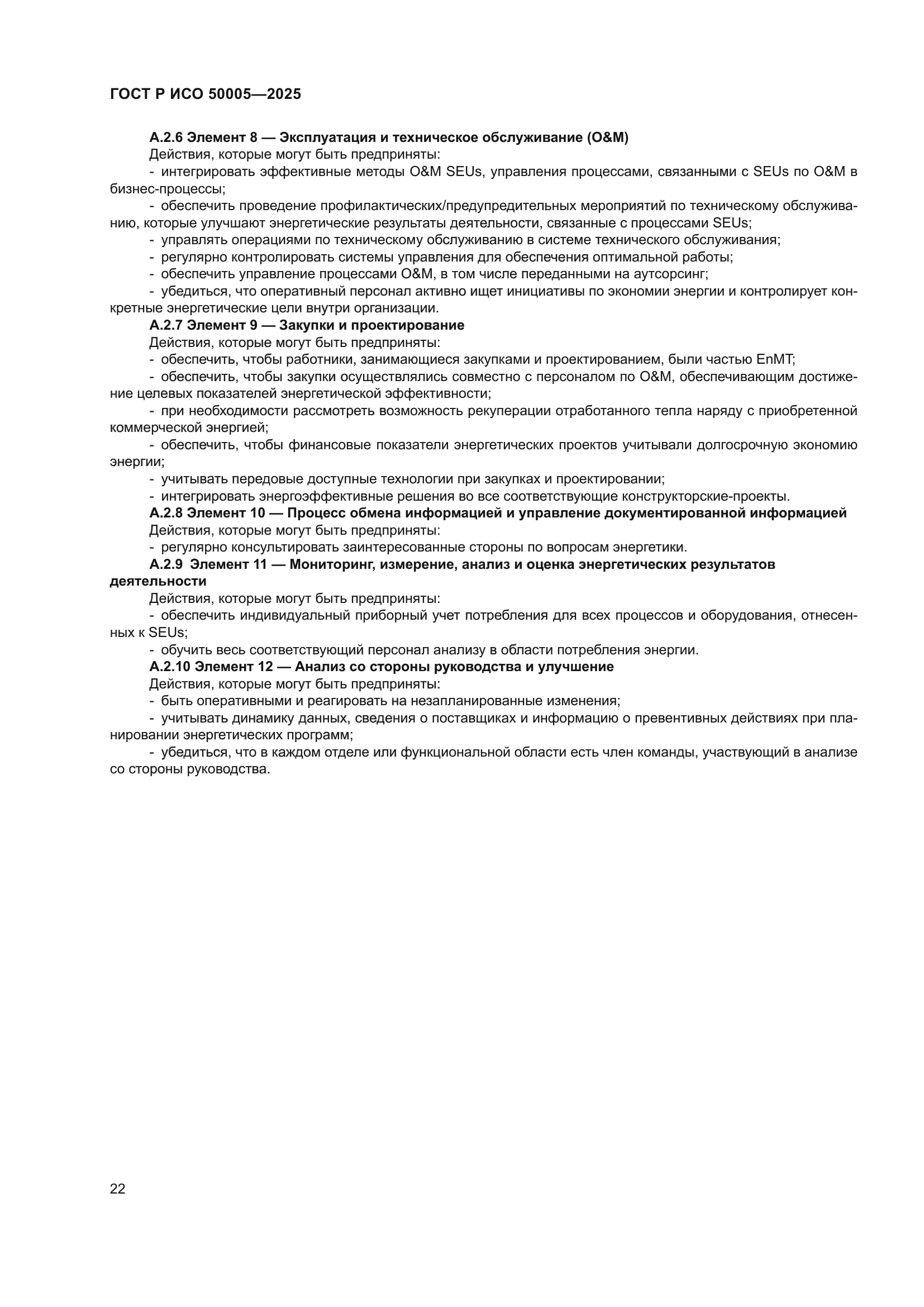 ГОСТ Р ИСО 50005-2025