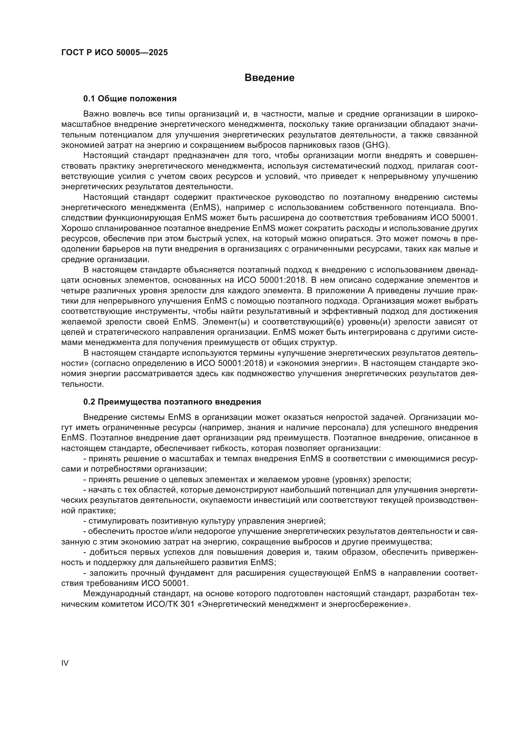 ГОСТ Р ИСО 50005-2025