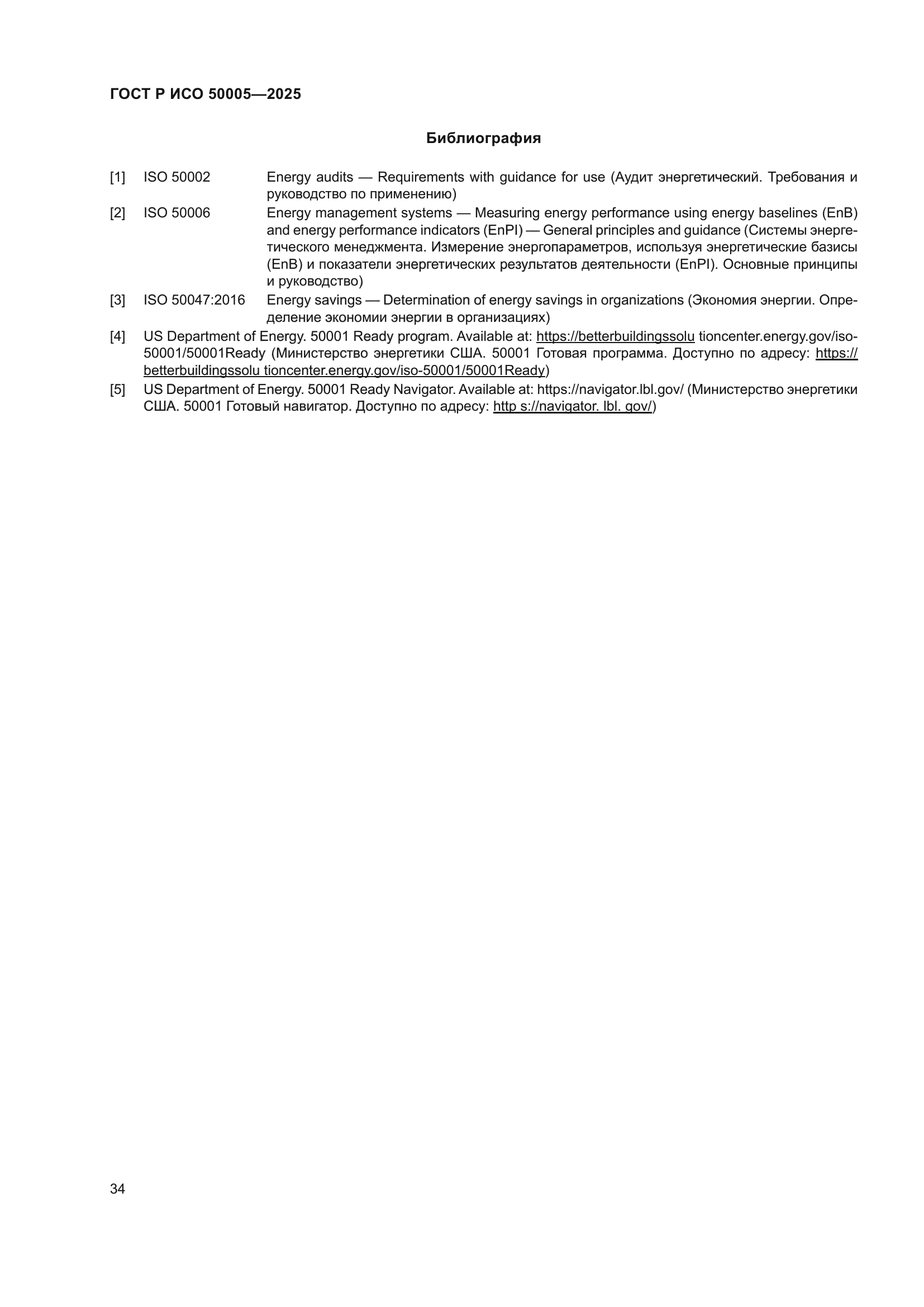 ГОСТ Р ИСО 50005-2025