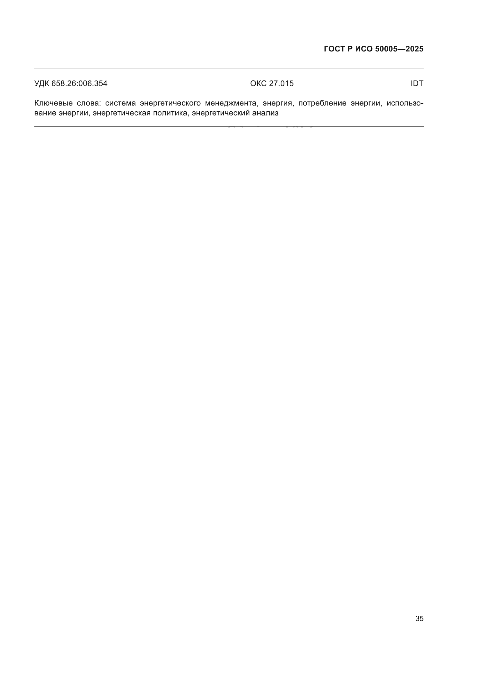 ГОСТ Р ИСО 50005-2025