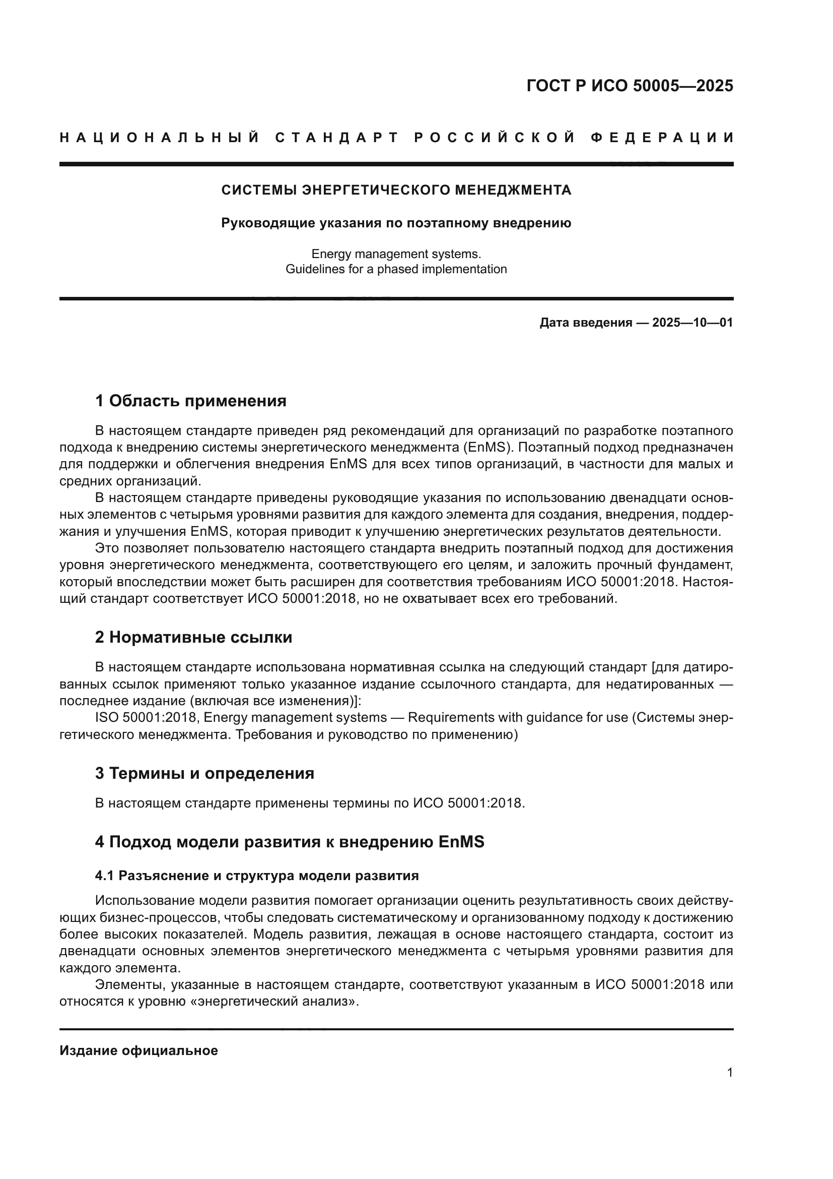 ГОСТ Р ИСО 50005-2025