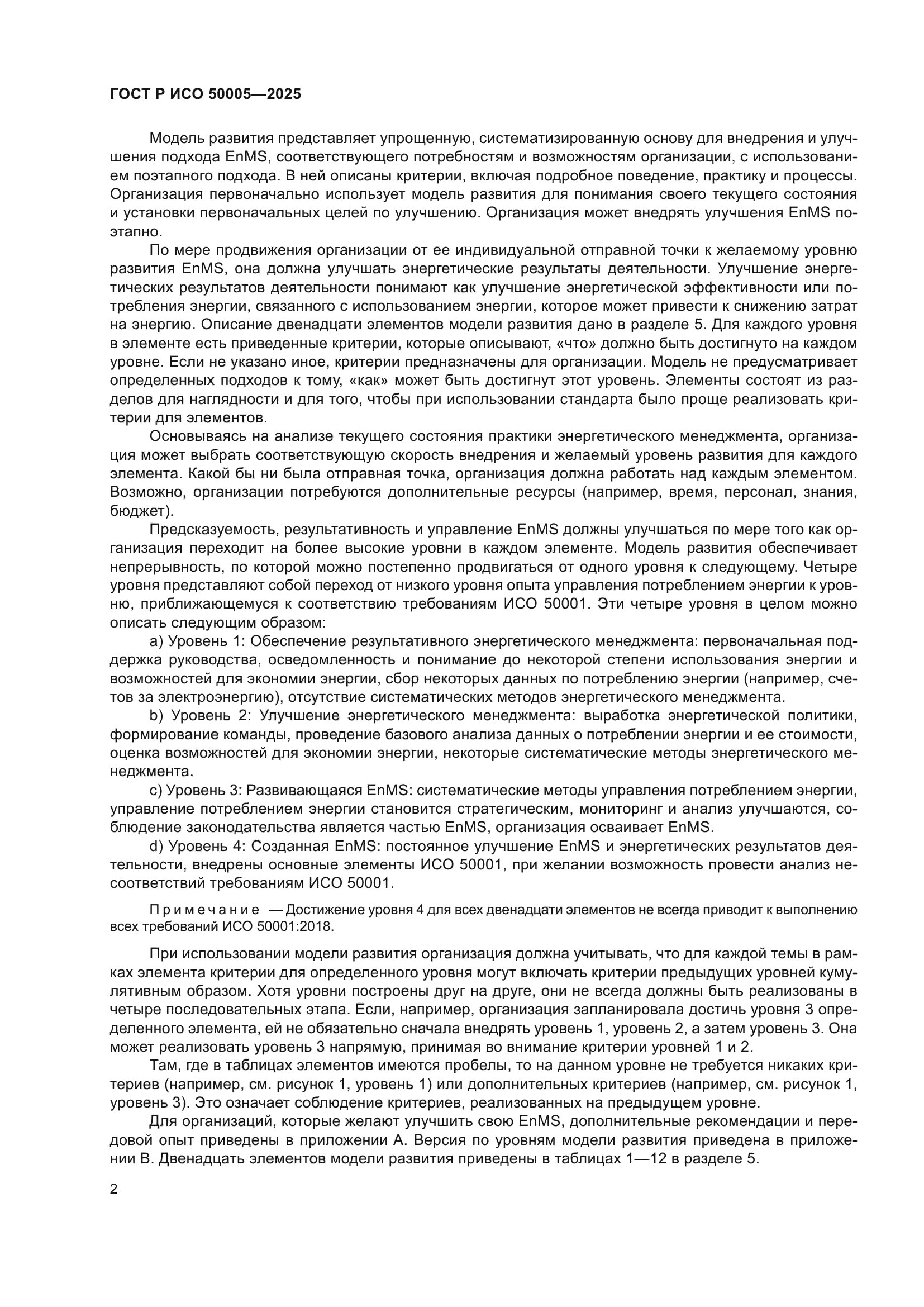 ГОСТ Р ИСО 50005-2025