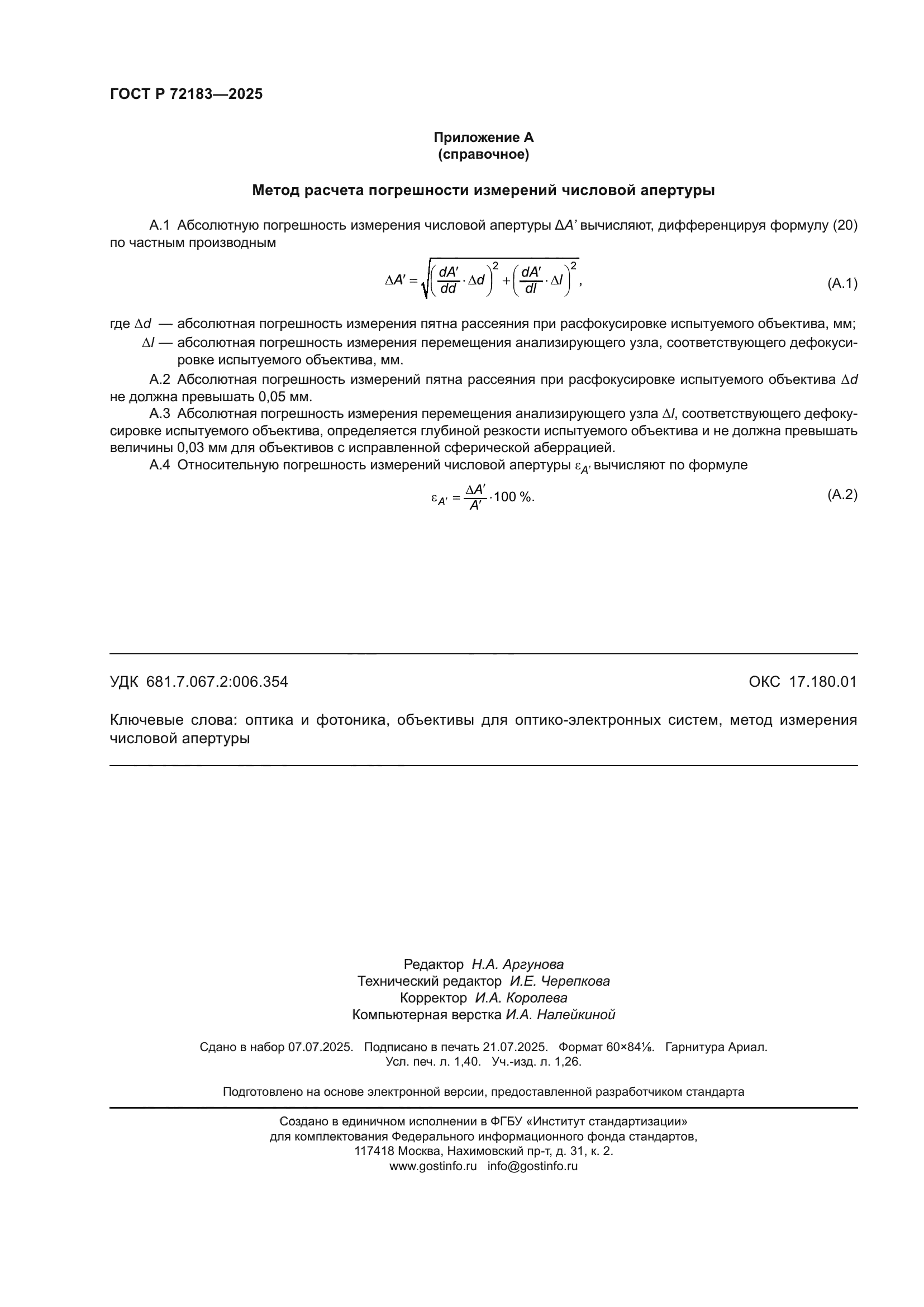 ГОСТ Р 72183-2025