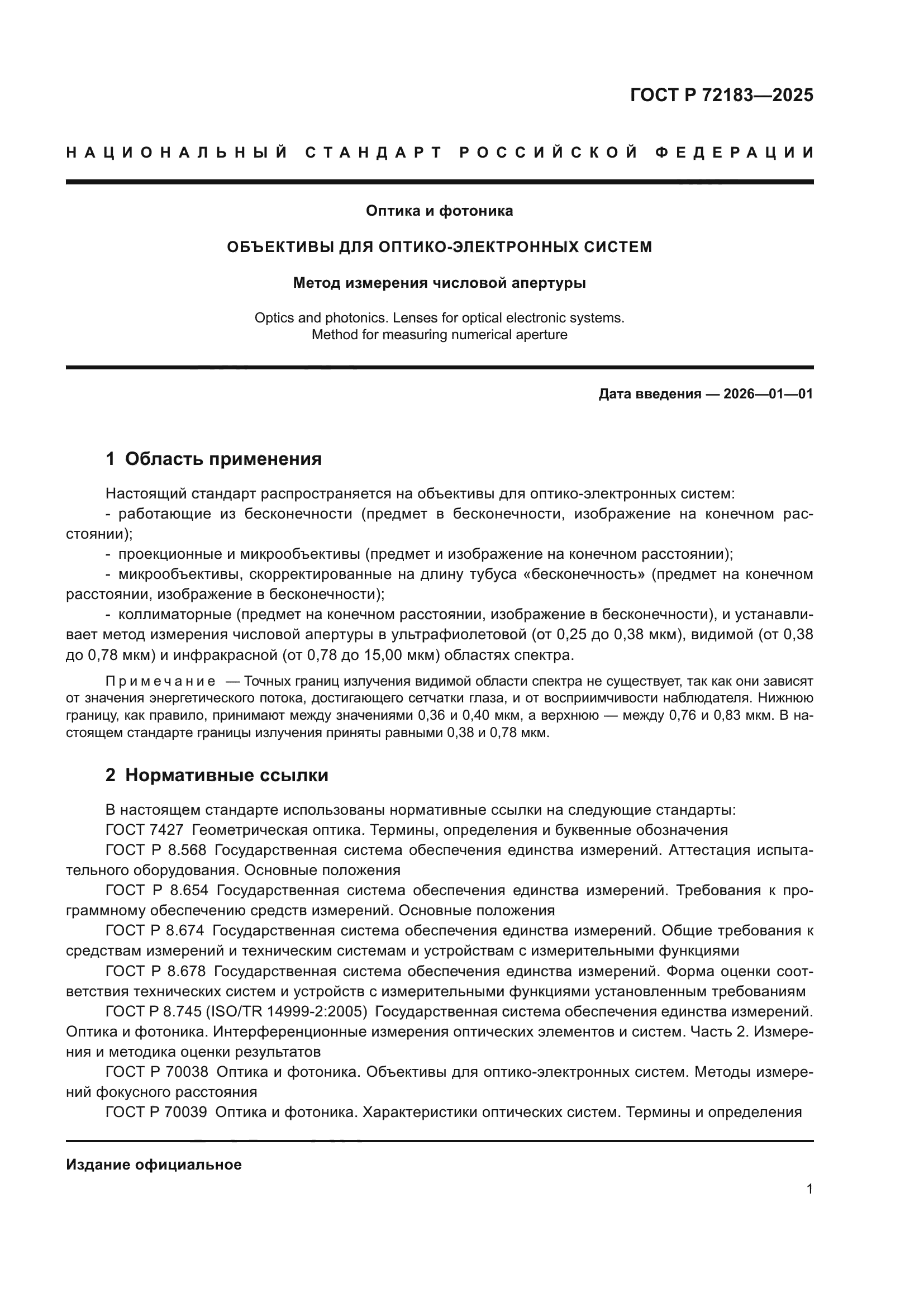 ГОСТ Р 72183-2025