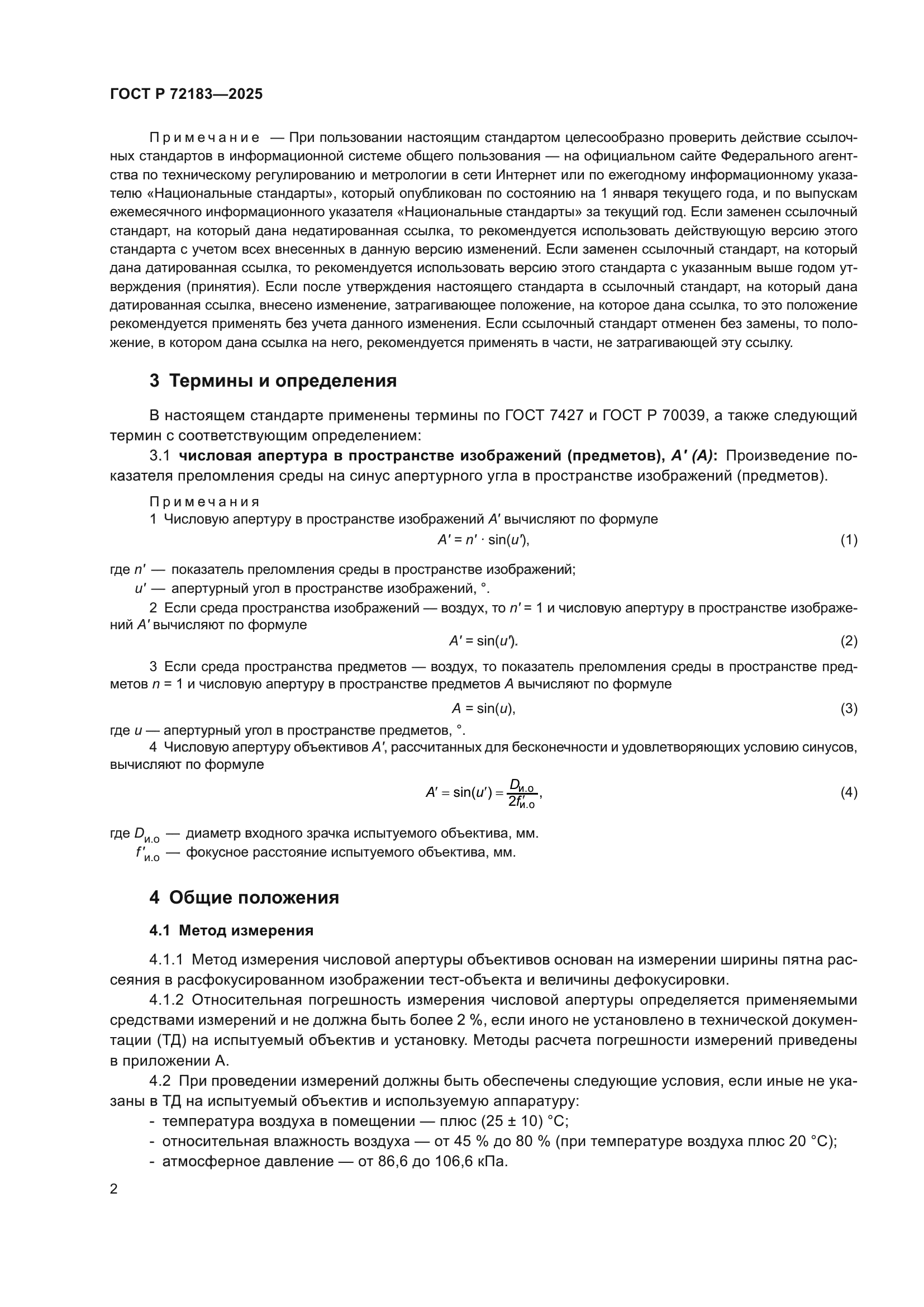 ГОСТ Р 72183-2025