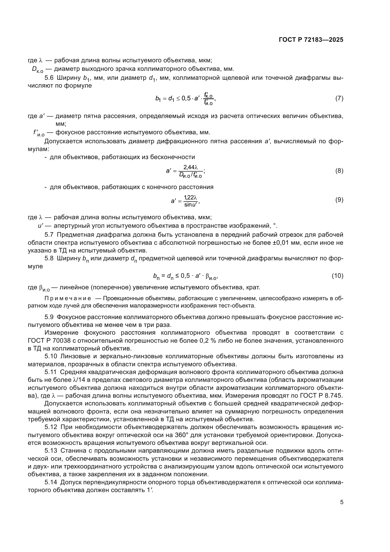 ГОСТ Р 72183-2025