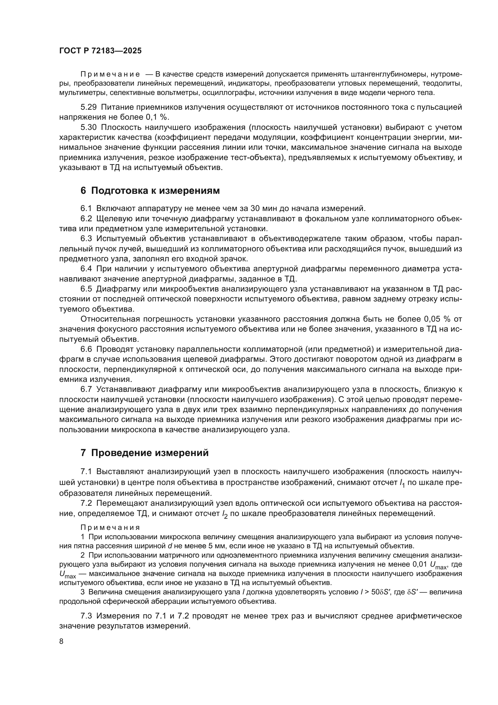 ГОСТ Р 72183-2025