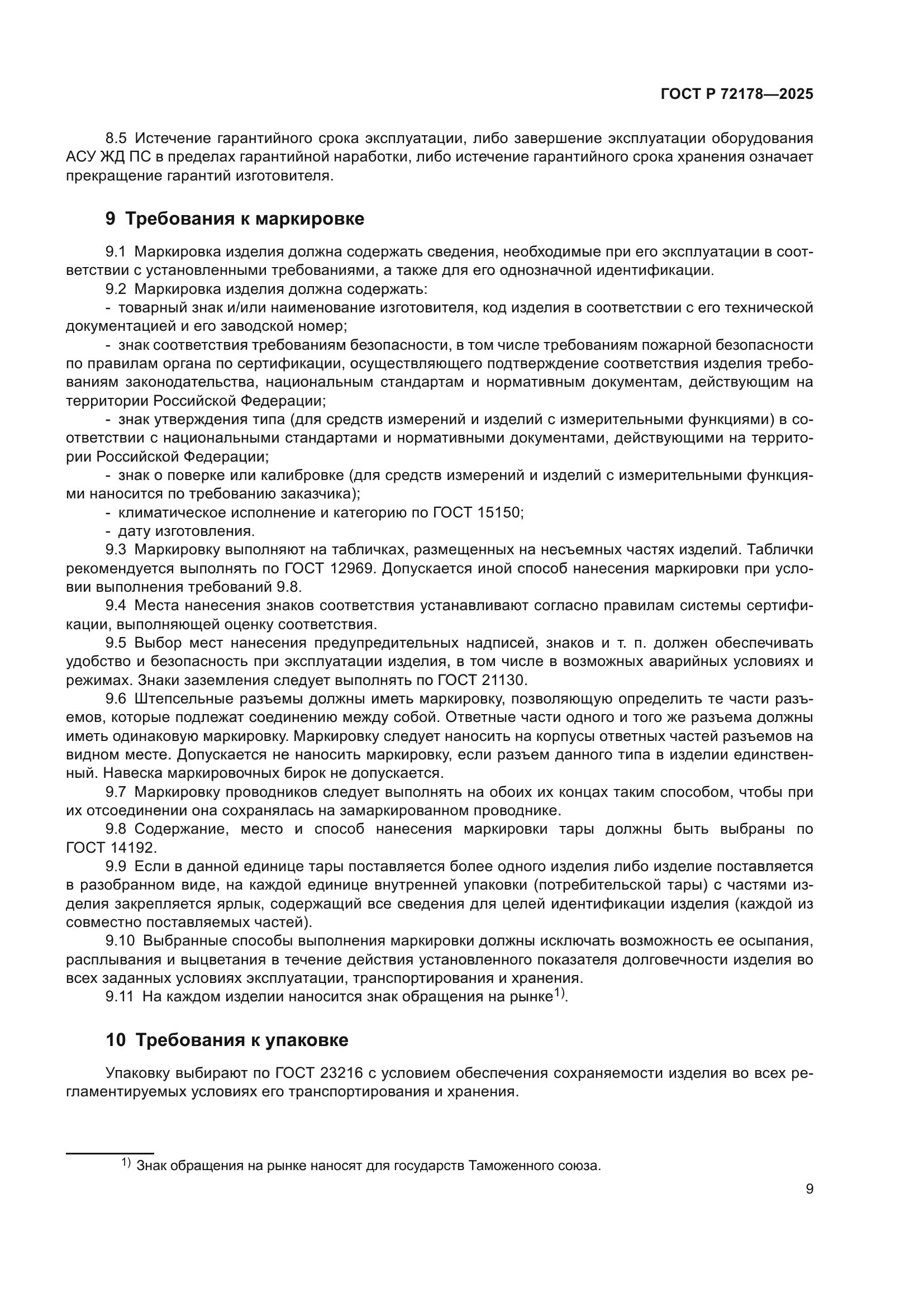 ГОСТ Р 72178-2025