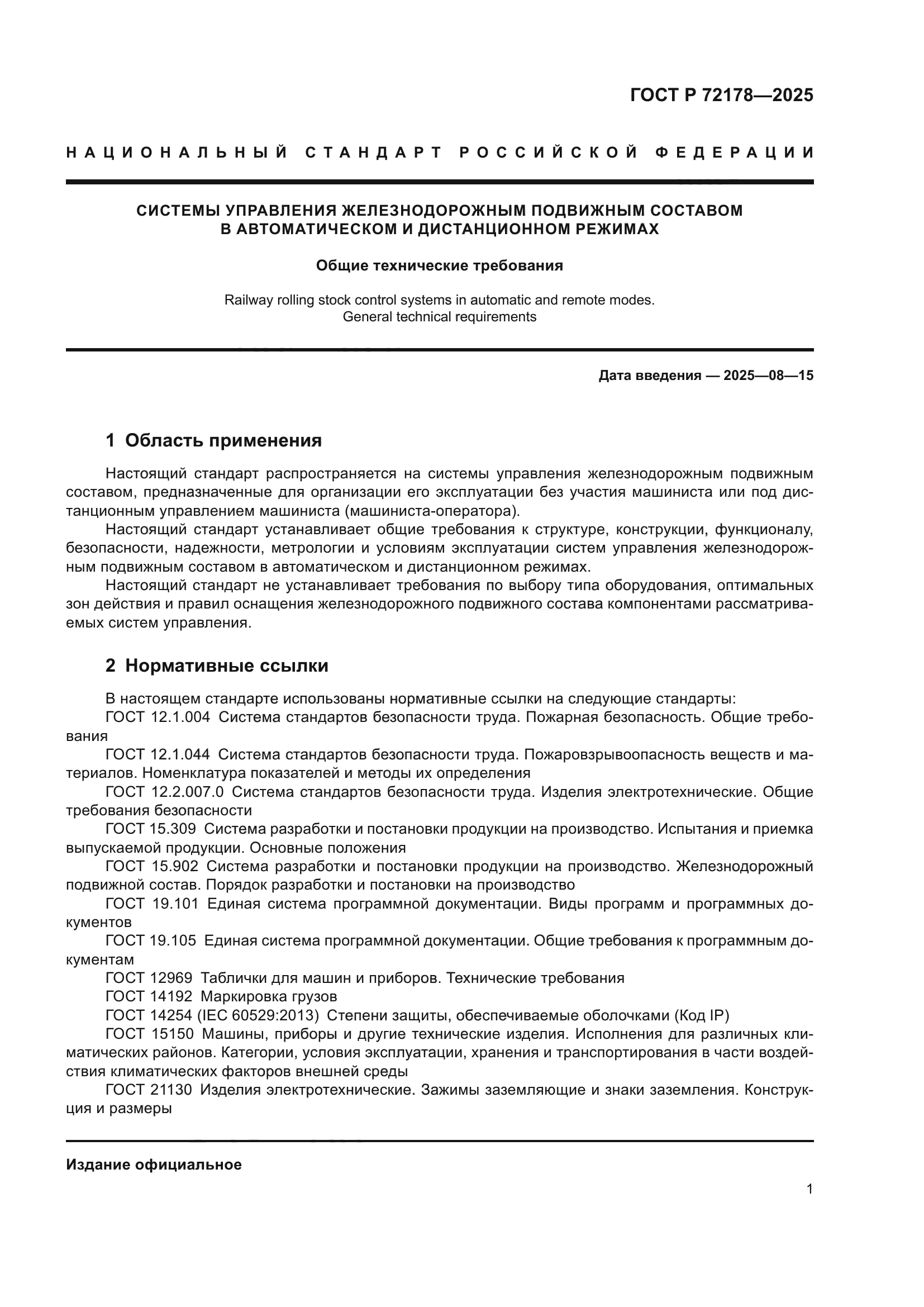 ГОСТ Р 72178-2025