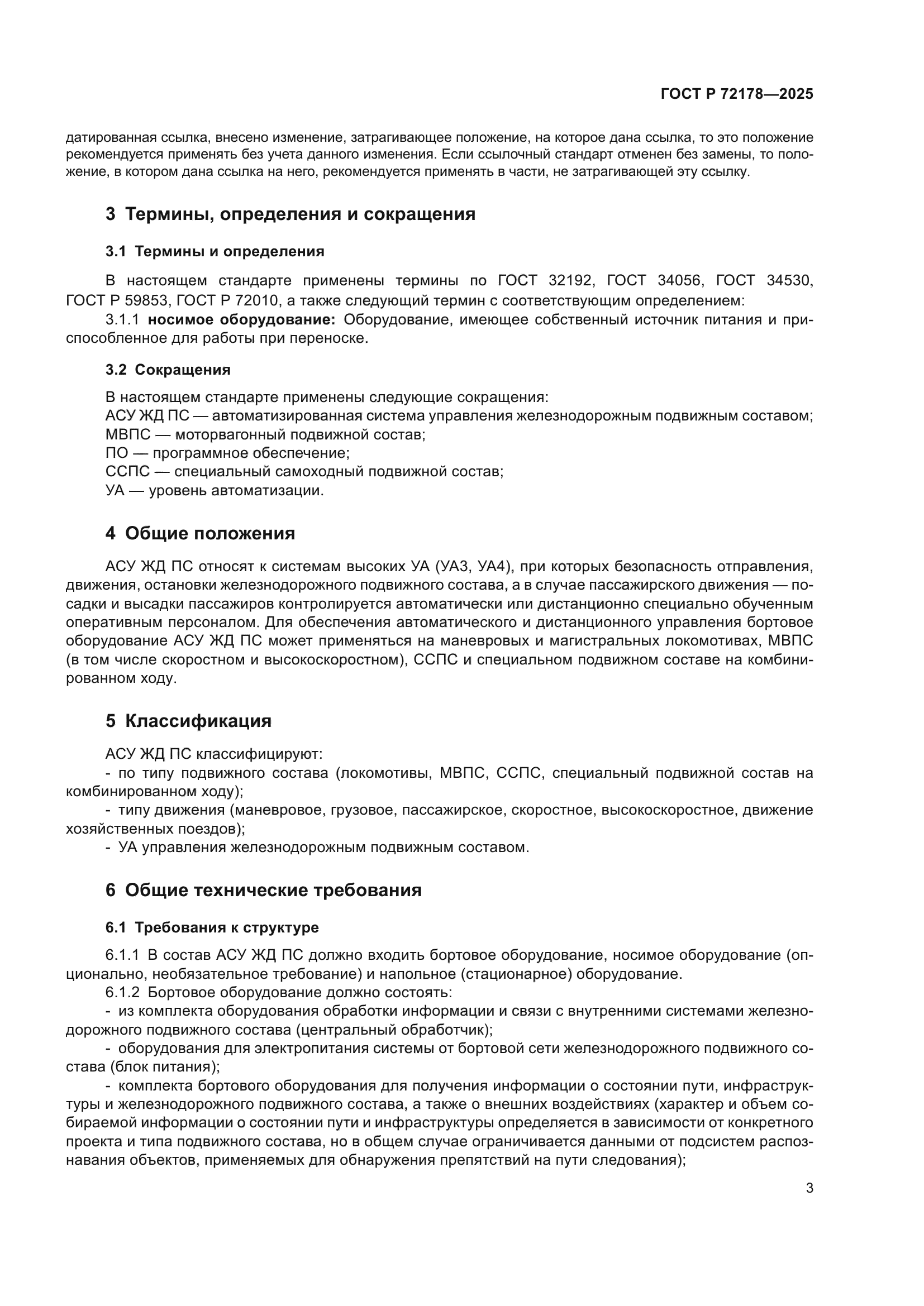 ГОСТ Р 72178-2025