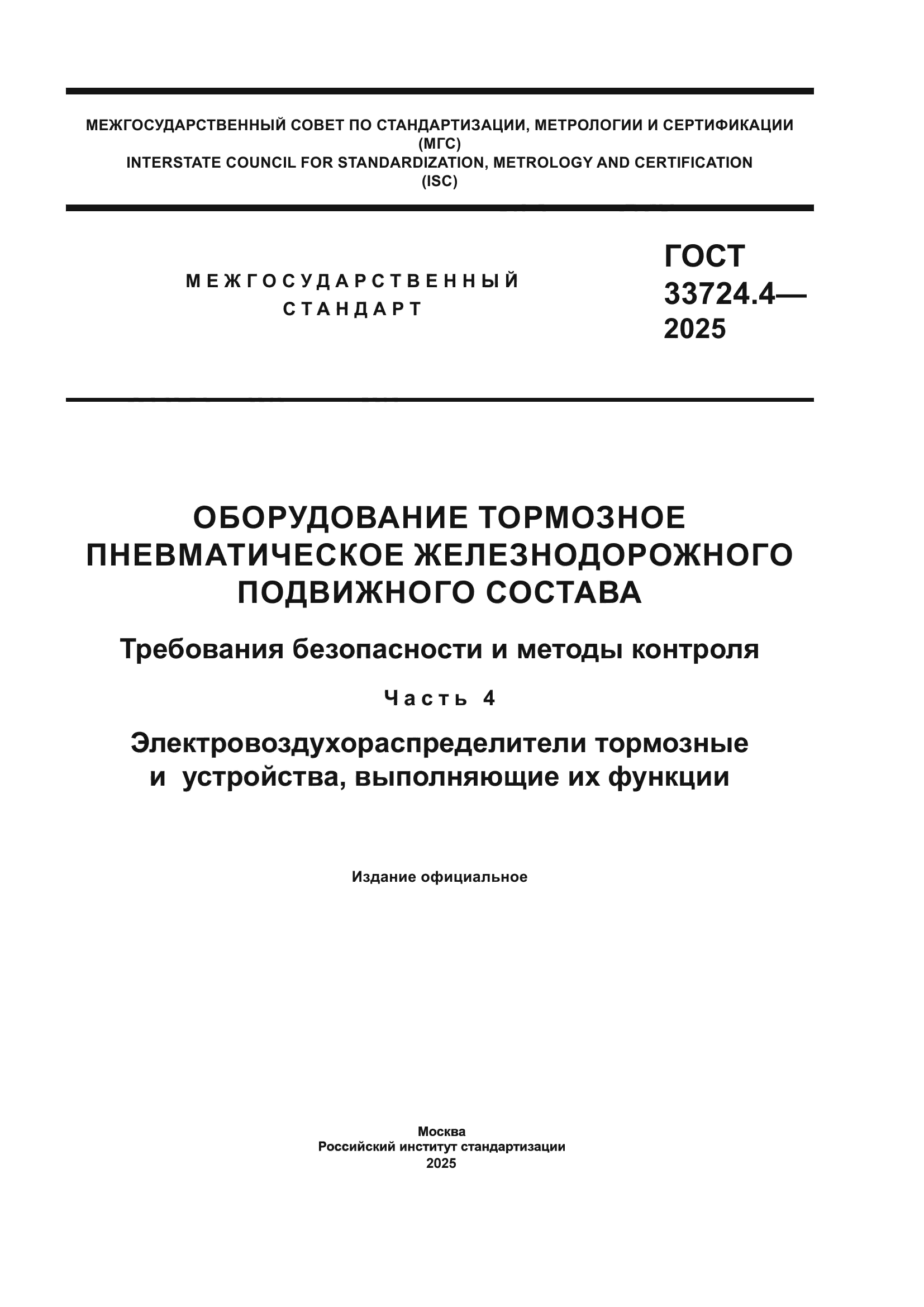 ГОСТ 33724.4-2025