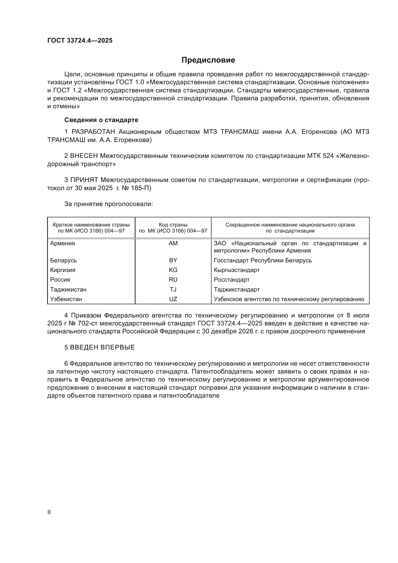 ГОСТ 33724.4-2025