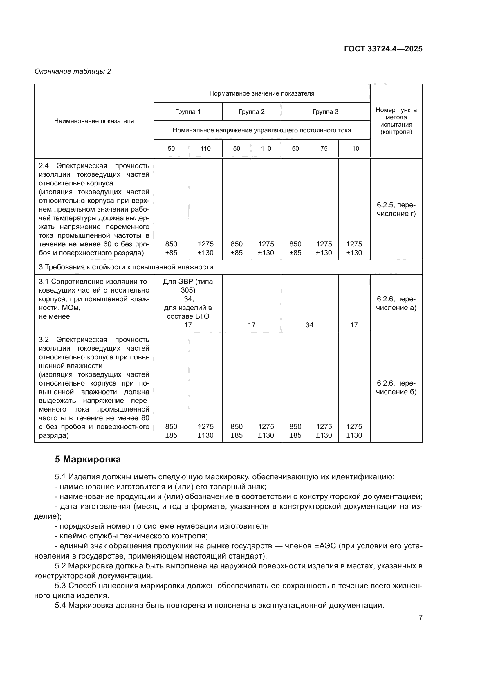 ГОСТ 33724.4-2025
