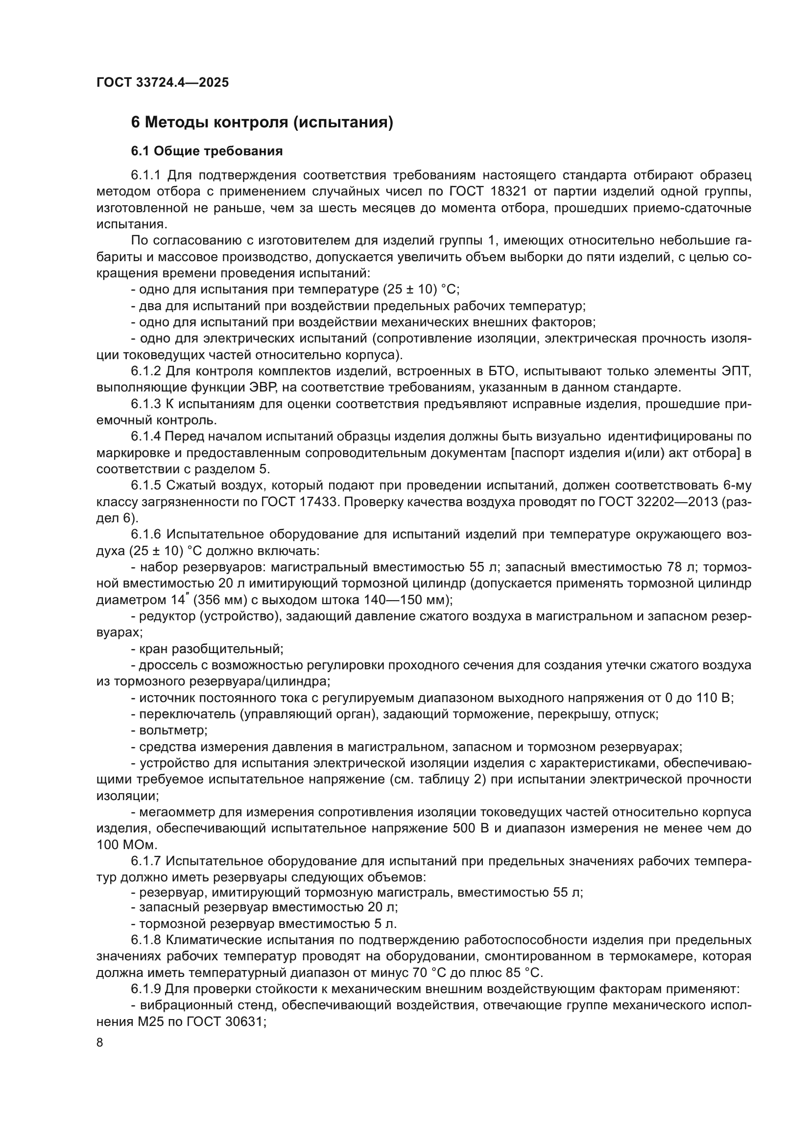 ГОСТ 33724.4-2025