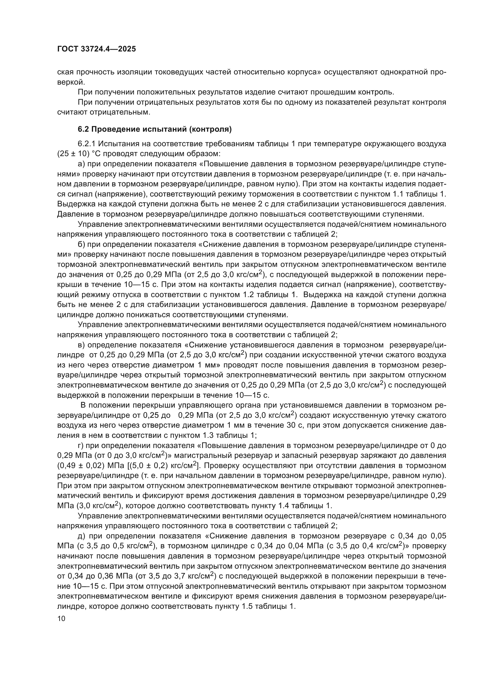 ГОСТ 33724.4-2025